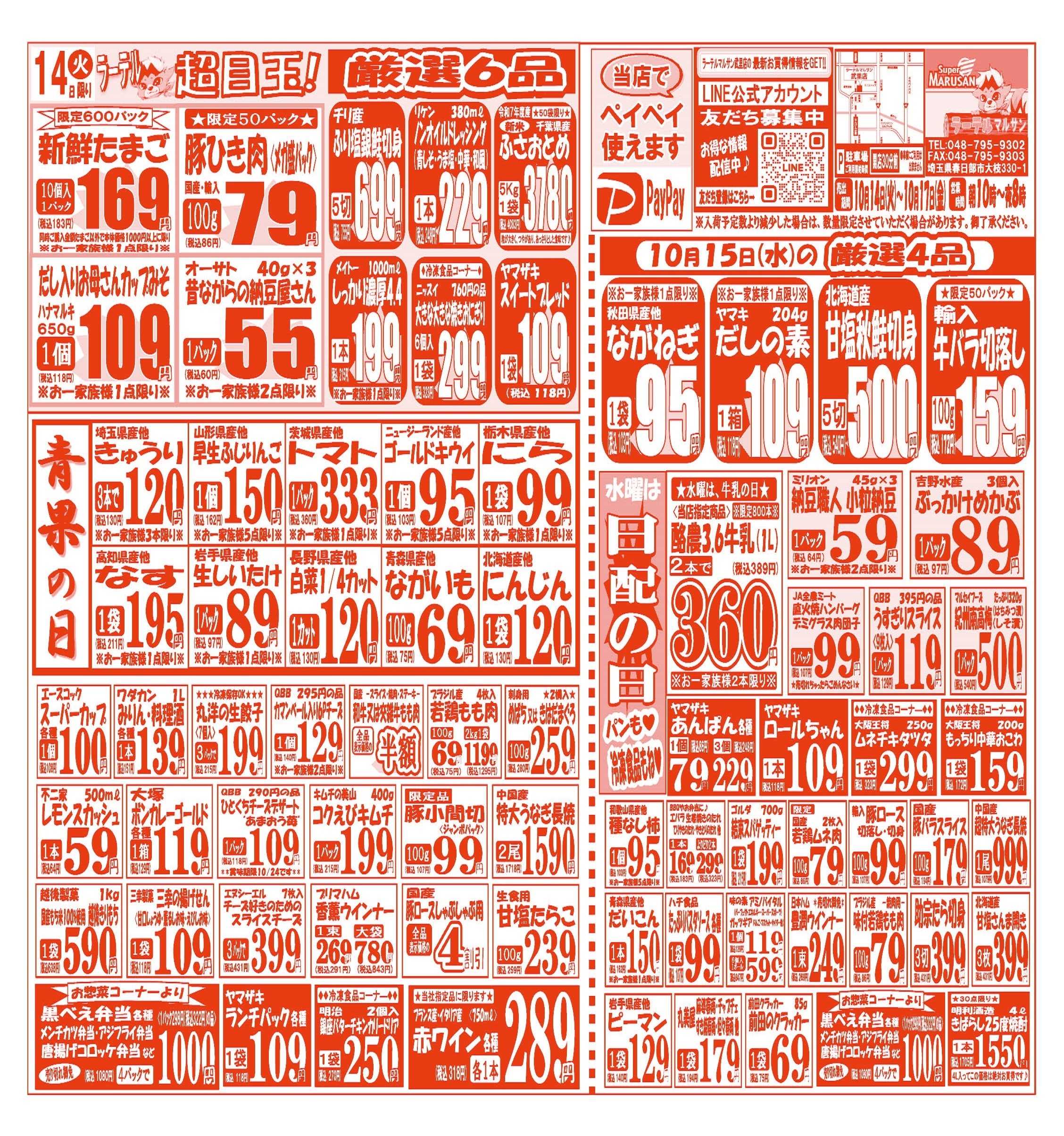 スーパーマルサン 【10月14日(火)～10月17日(金)】 お買い得品のご案内です!!