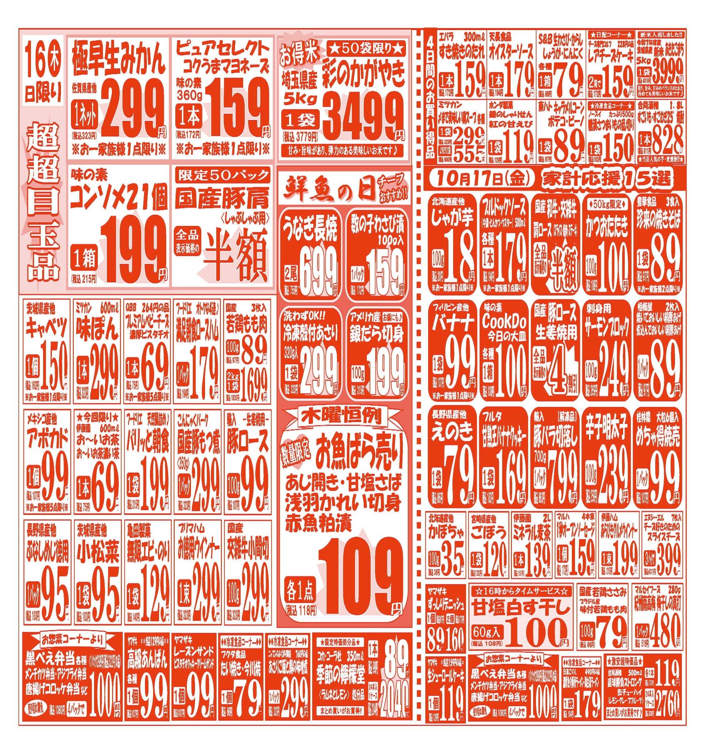 スーパーマルサン 【10月14日(火)～10月17日(金)】 お買い得品のご案内です!!
