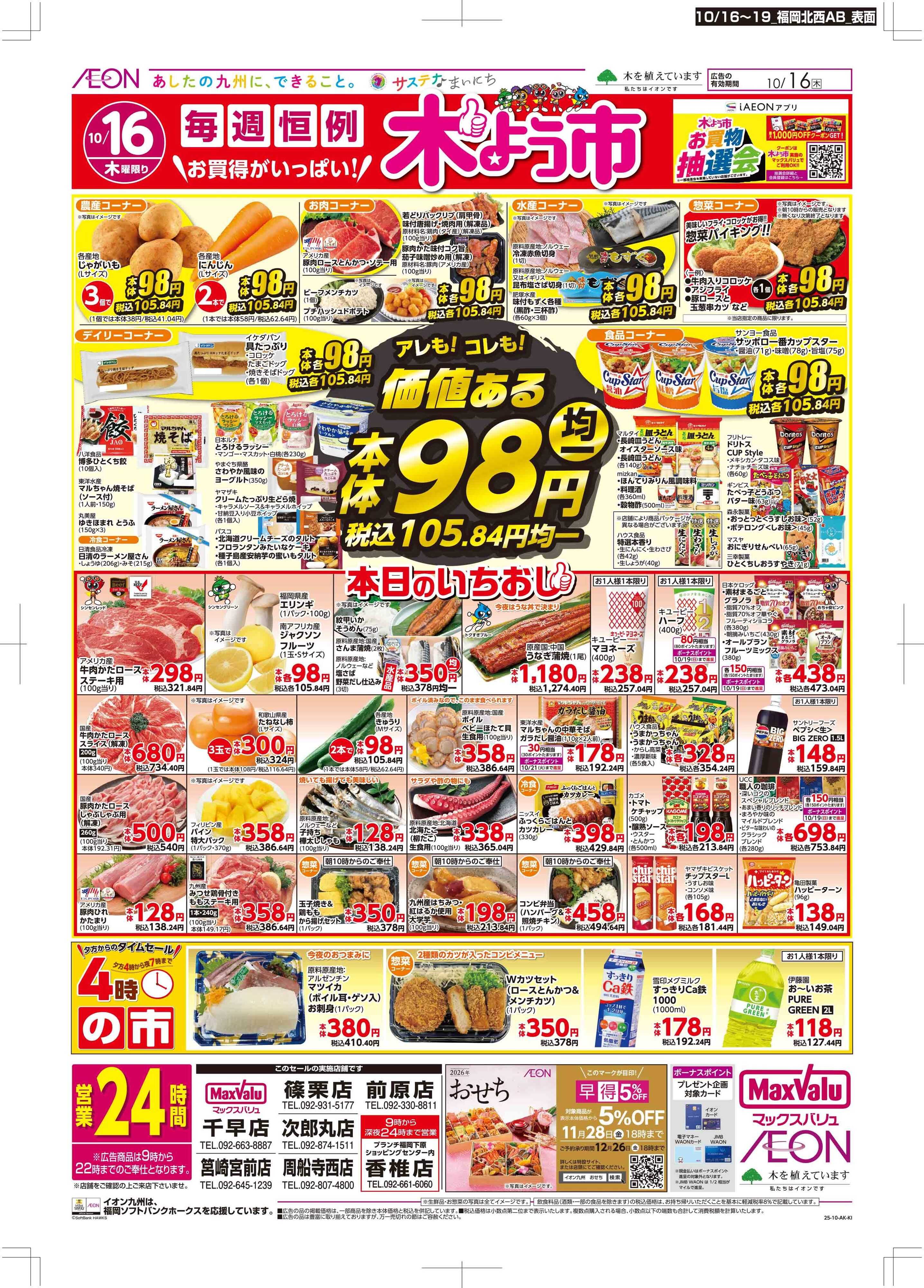 マックスバリュ 木曜市/週末お買い得
