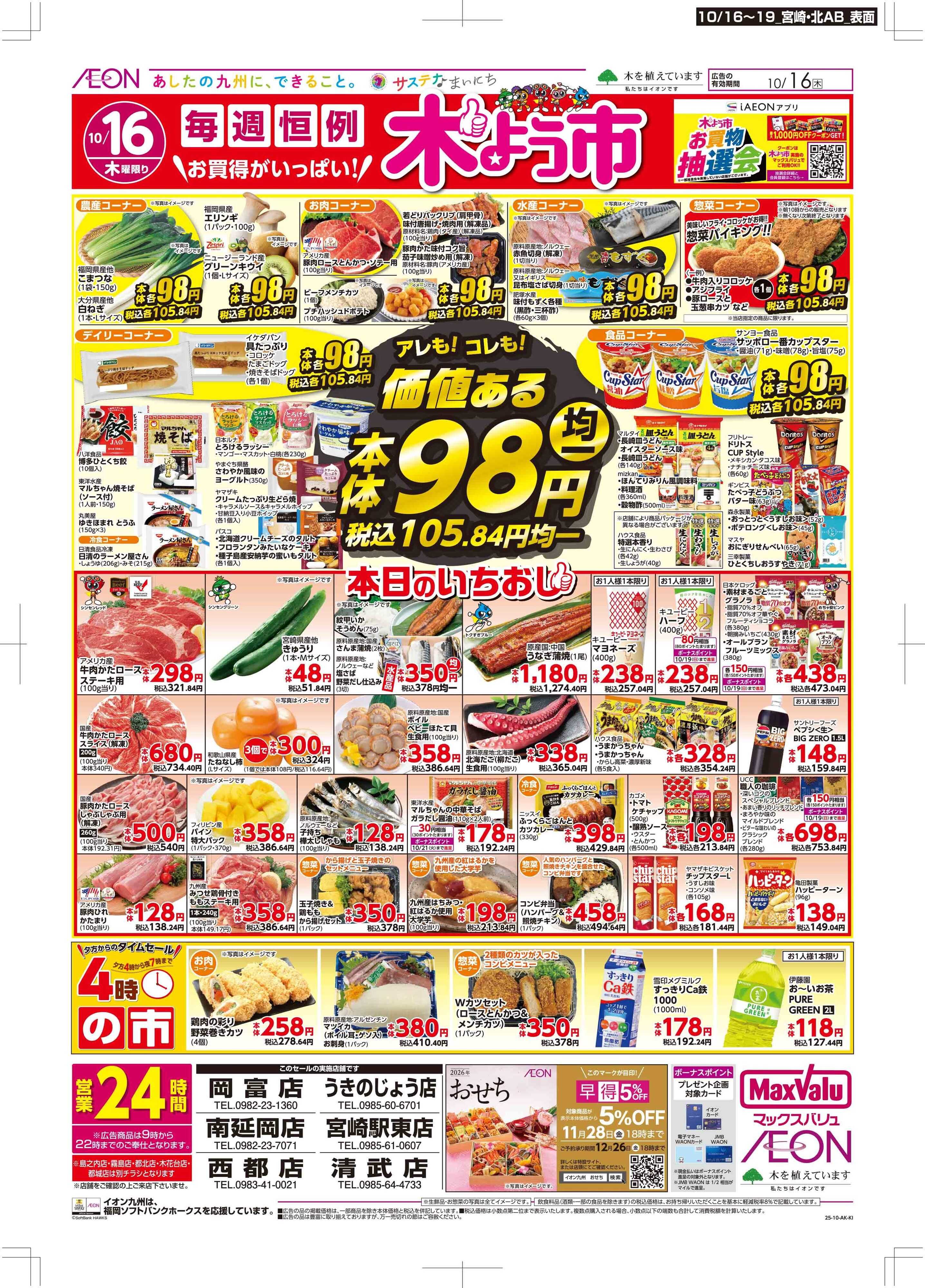 マックスバリュ 木曜市/週末お買い得
