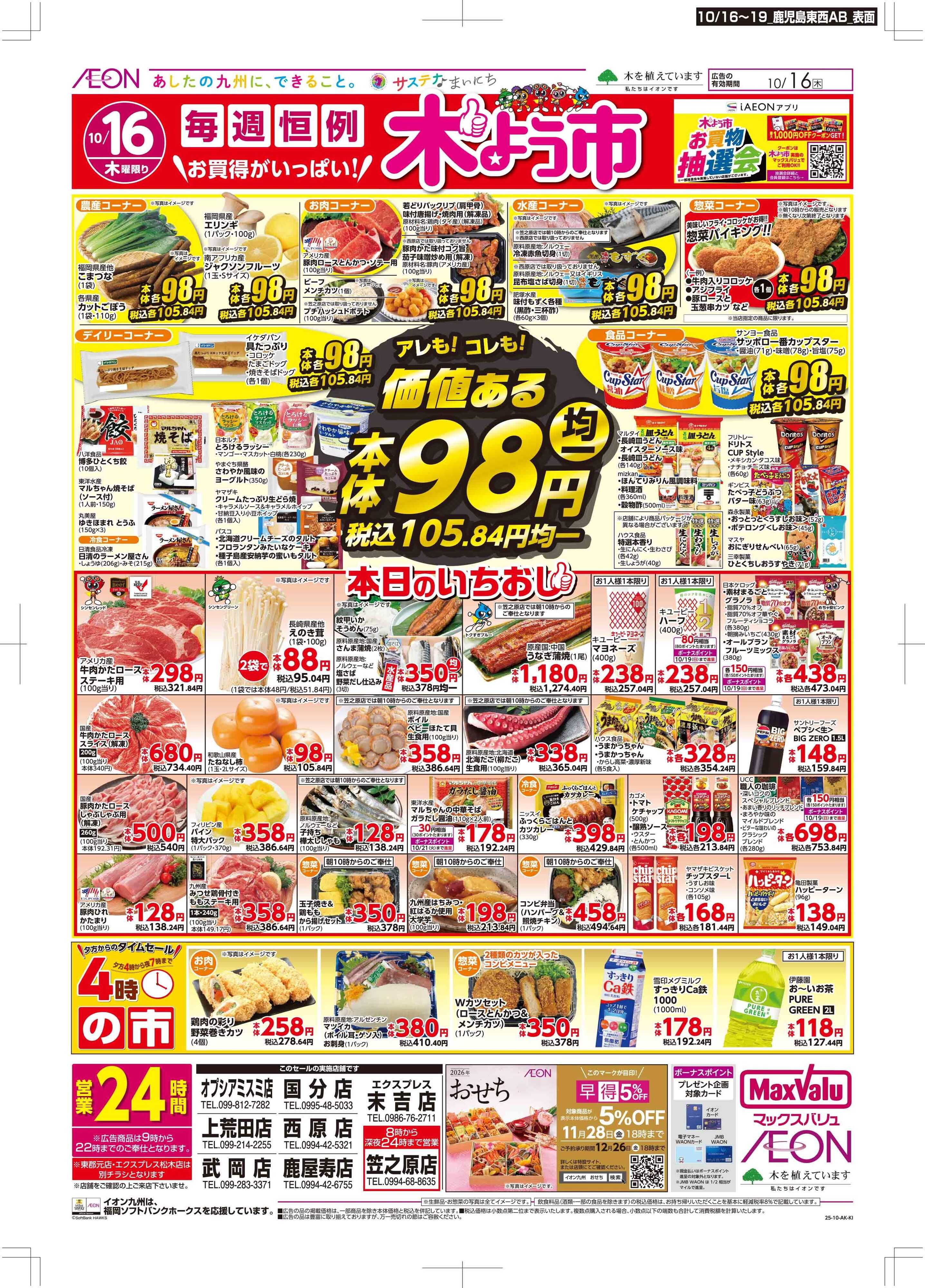 マックスバリュ 木曜市/週末お買い得