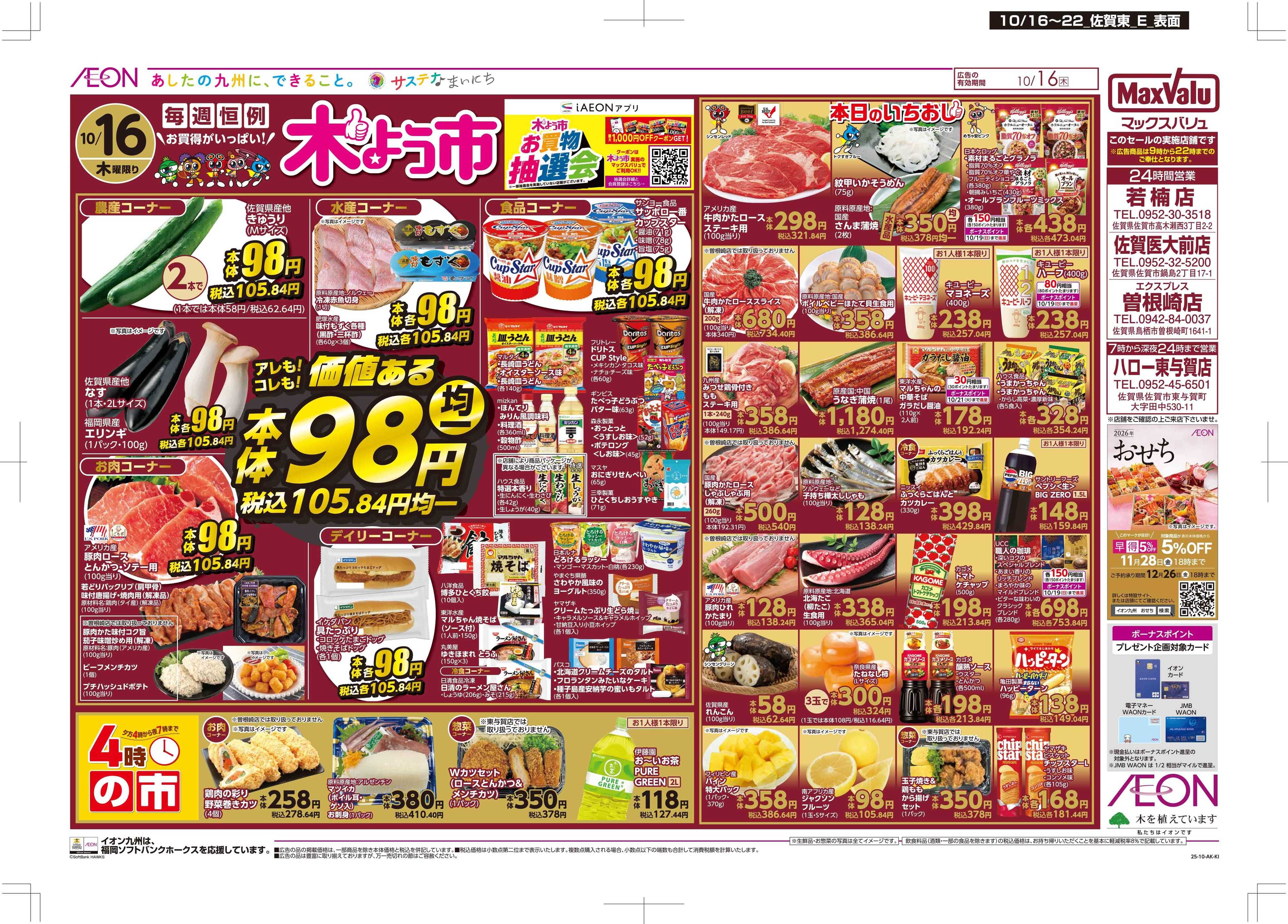 マックスバリュエクスプレス 木曜市/週末お買い得