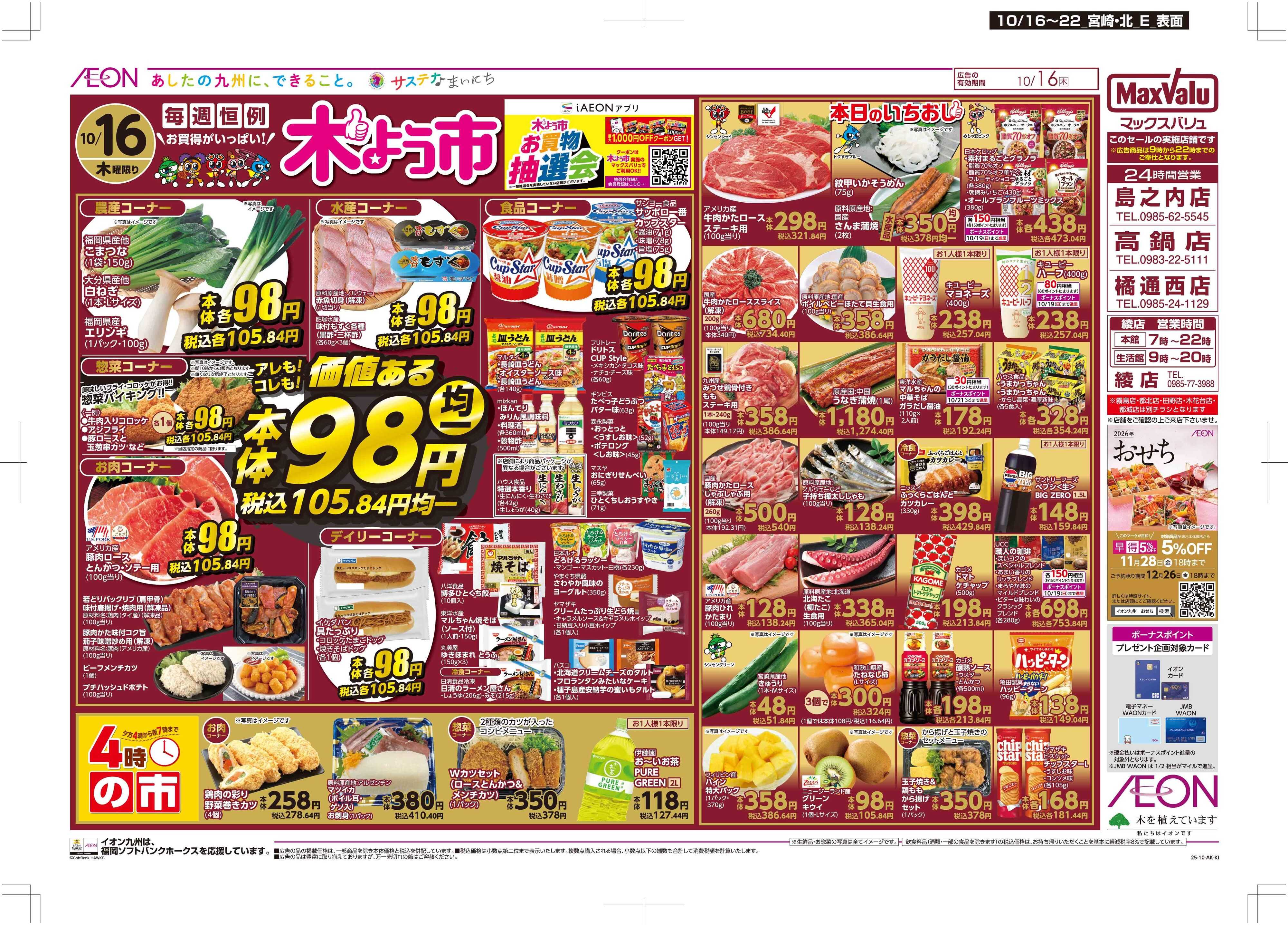マックスバリュ 木曜市/週末お買い得