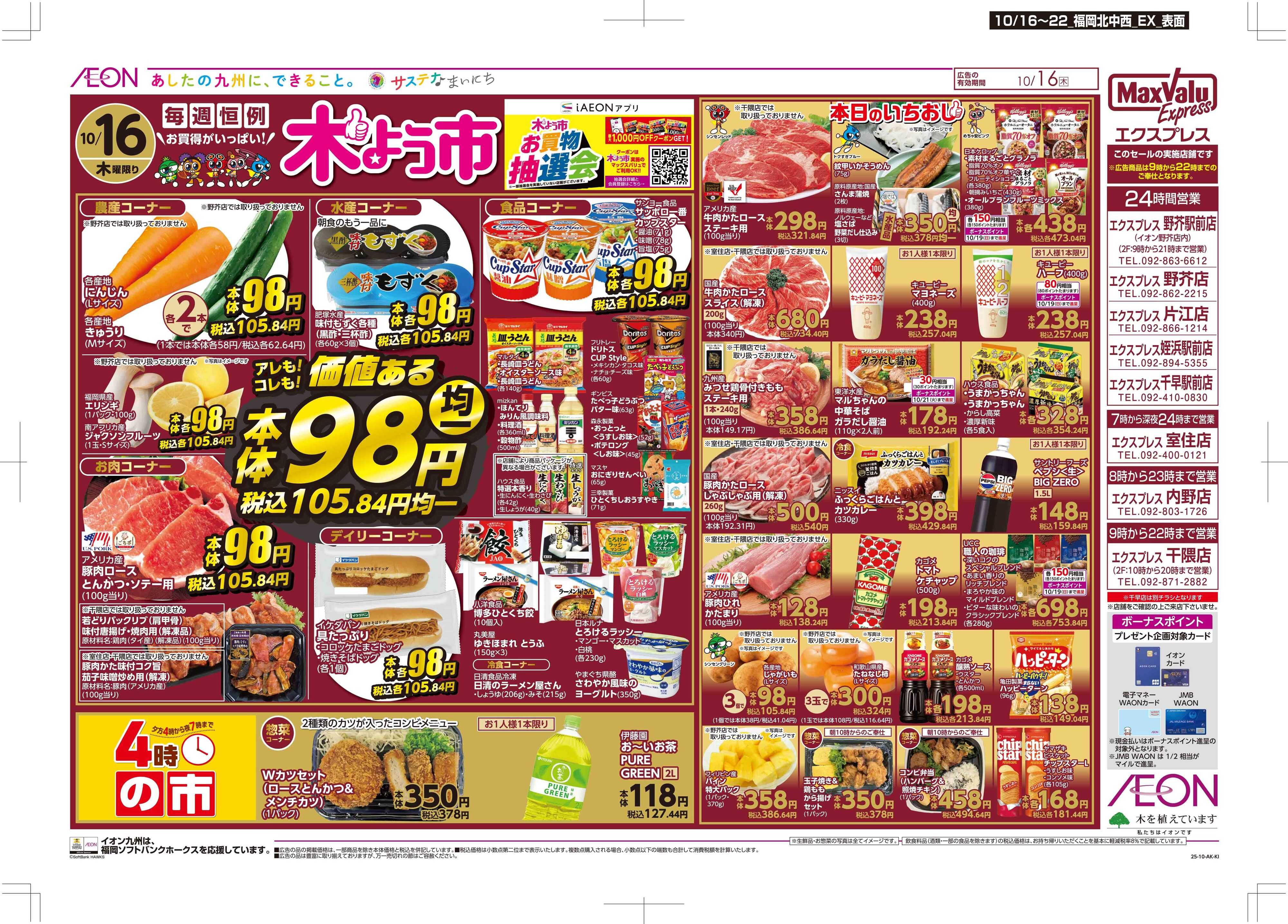 マックスバリュエクスプレス 木曜市/週末お買い得