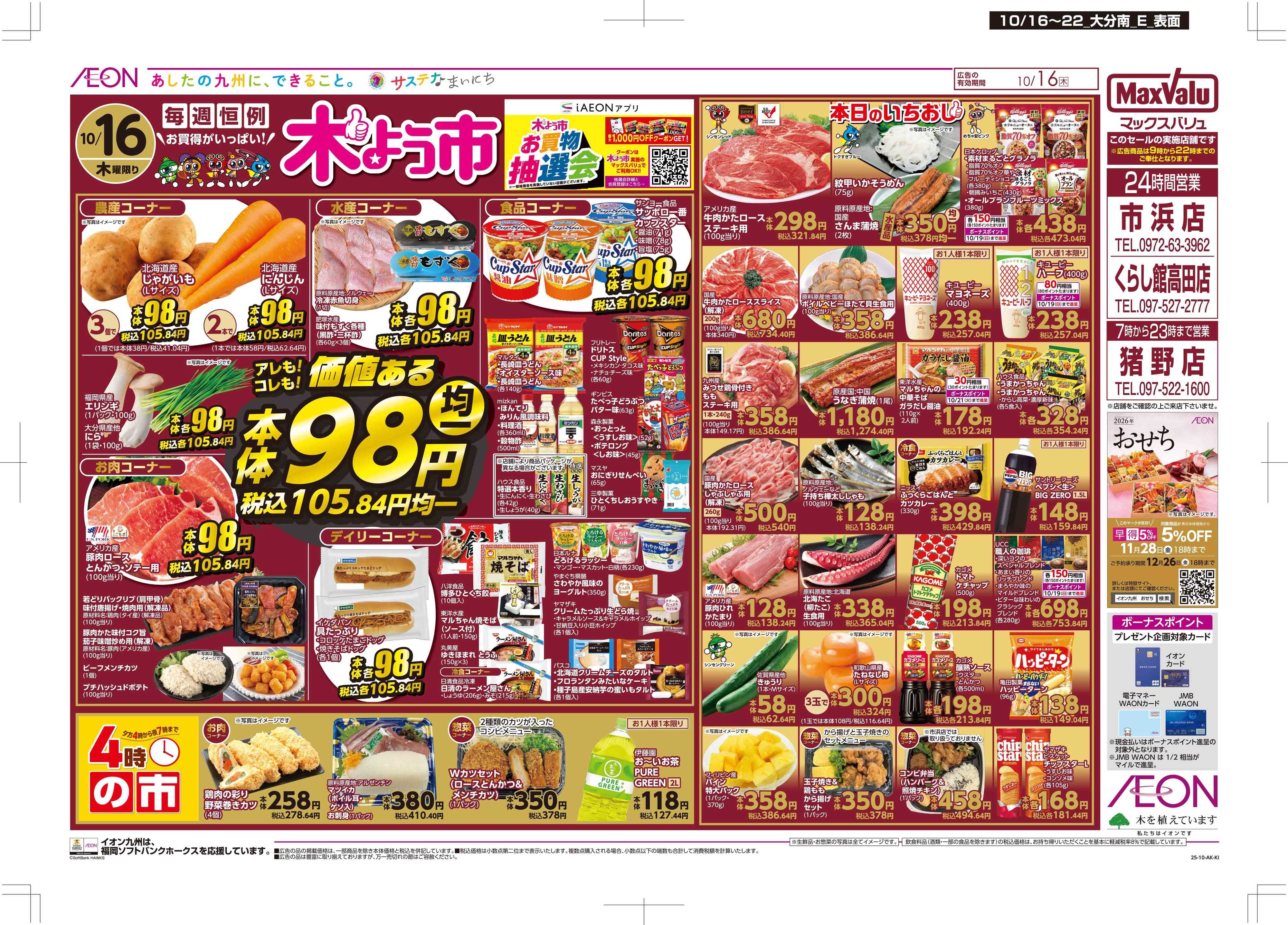 マックスバリュ 木曜市/週末お買い得