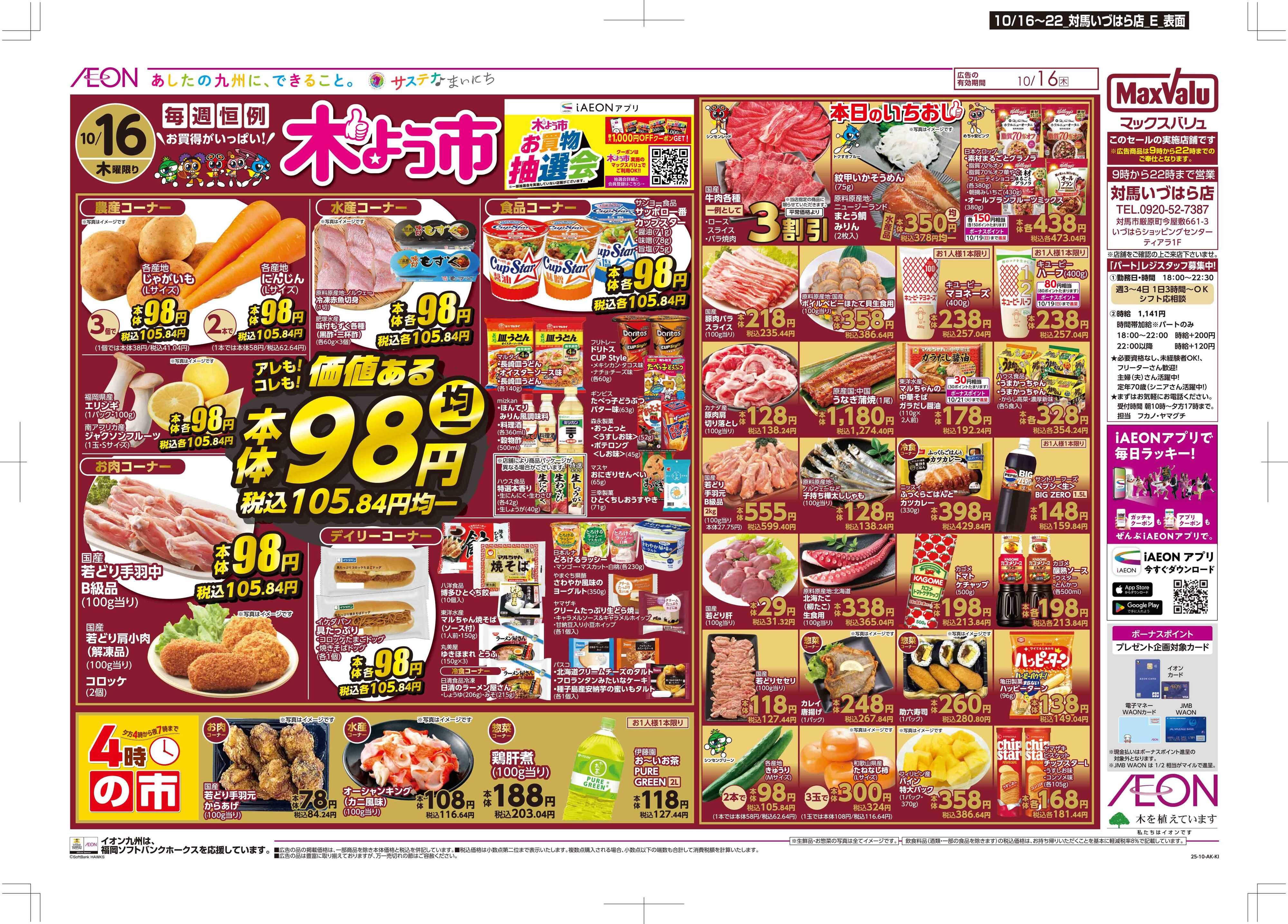 マックスバリュ 木曜市/週末お買い得