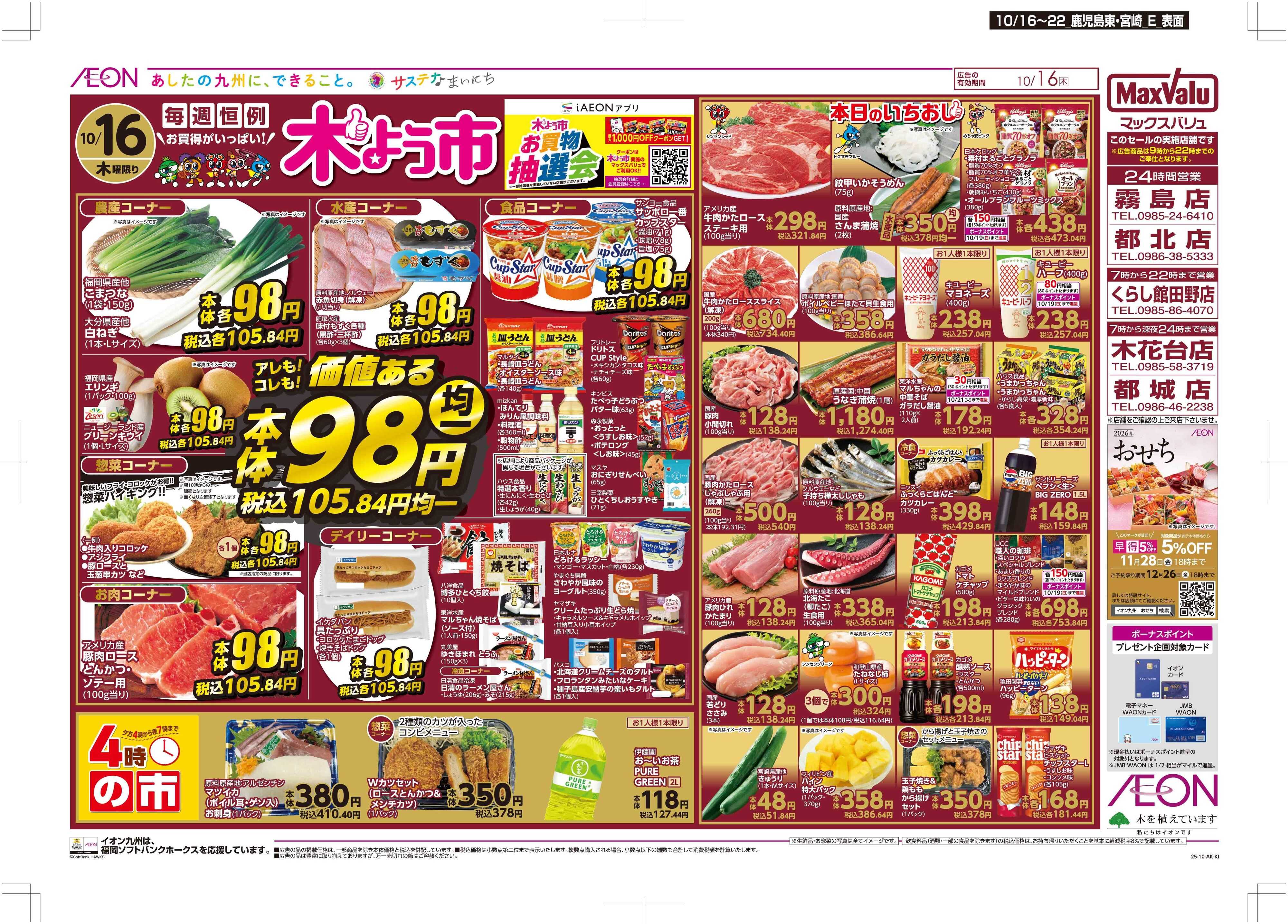 マックスバリュ 木曜市/週末お買い得