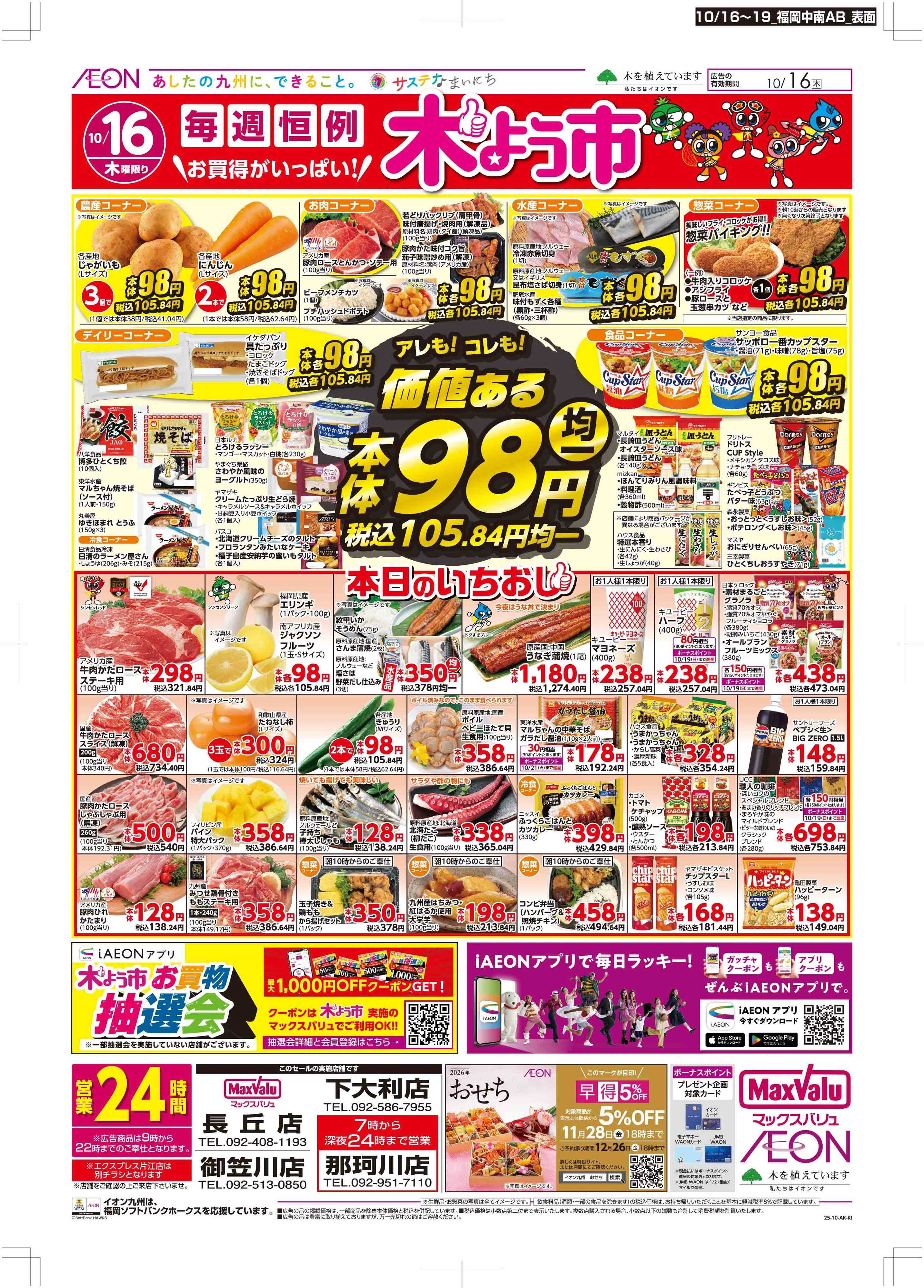 マックスバリュ 木曜市/週末お買い得
