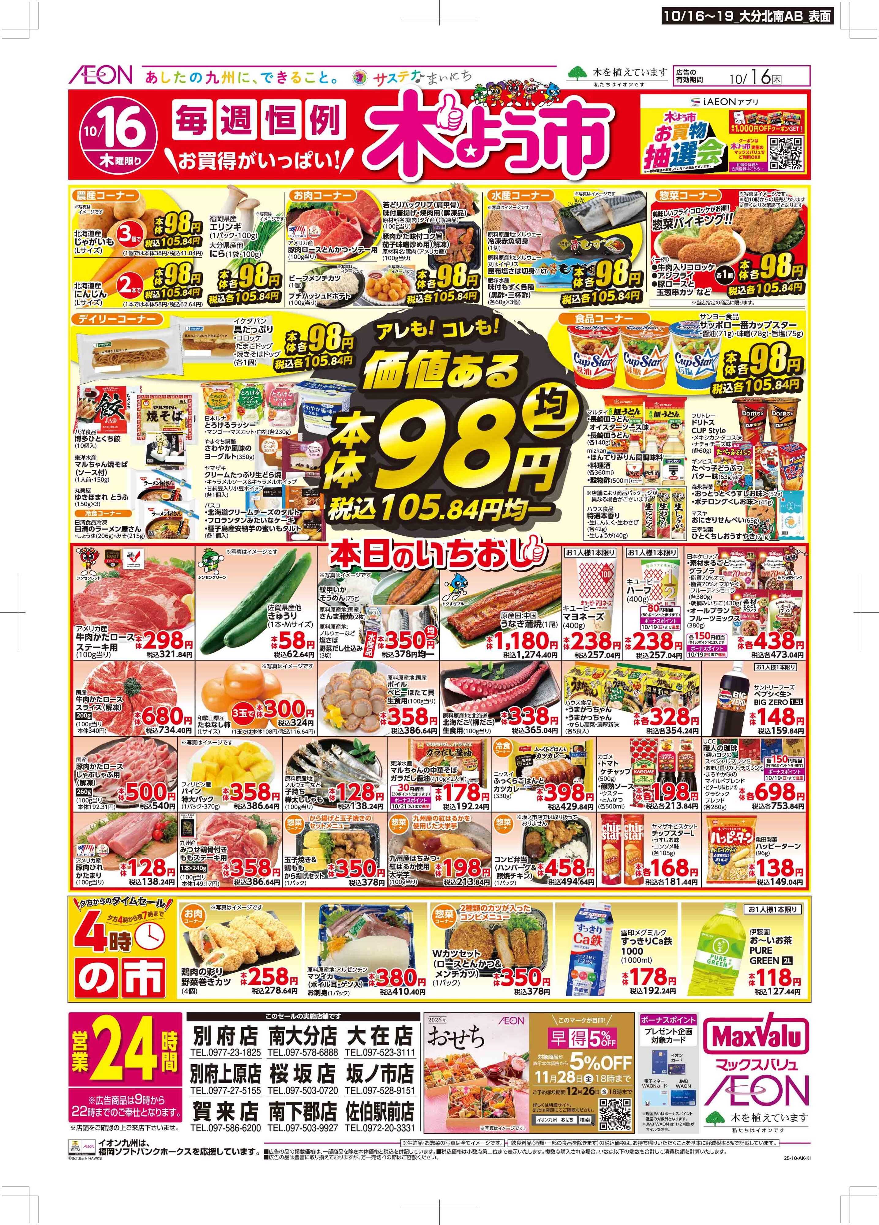 マックスバリュ 木曜市/週末お買い得