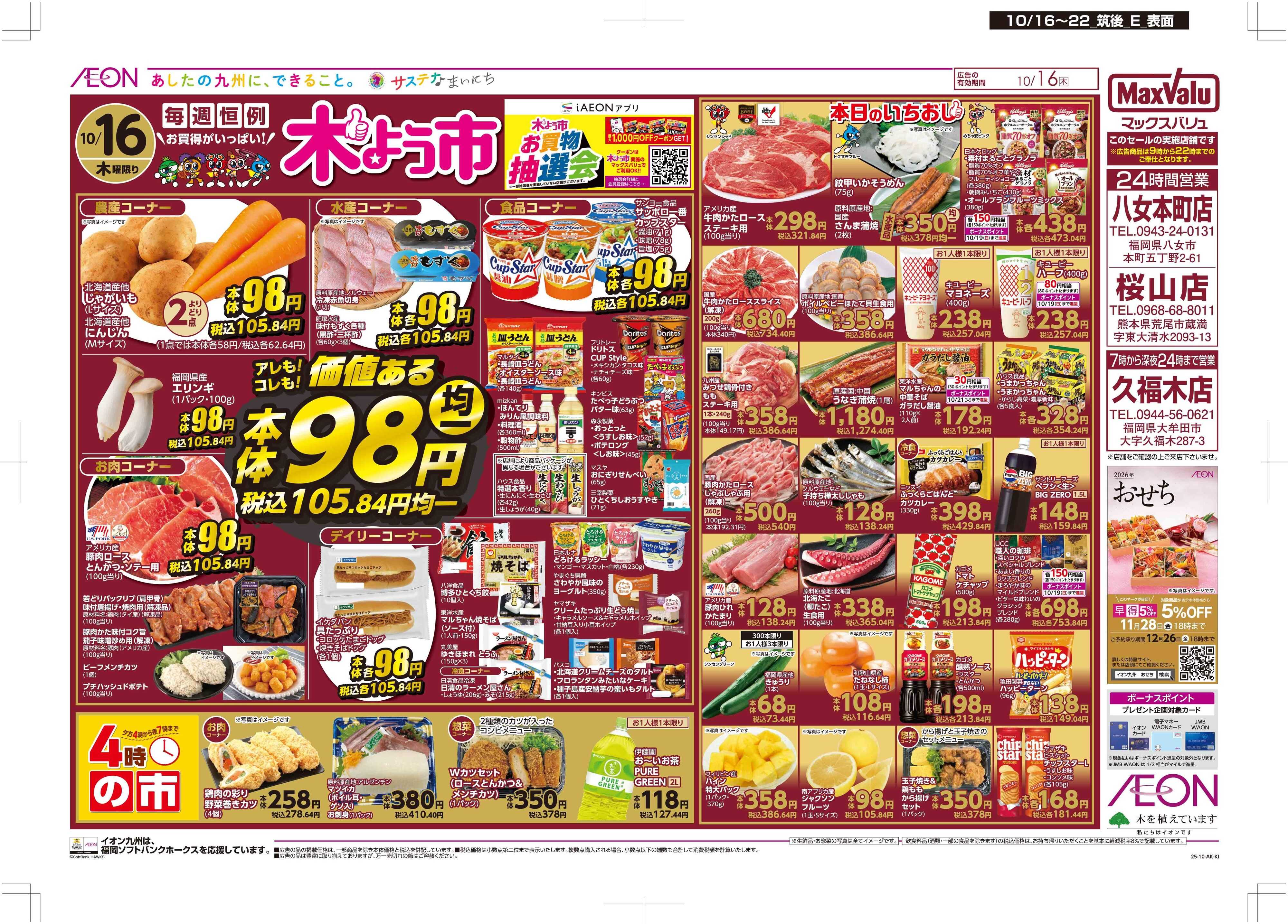 マックスバリュ 木曜市/週末お買い得