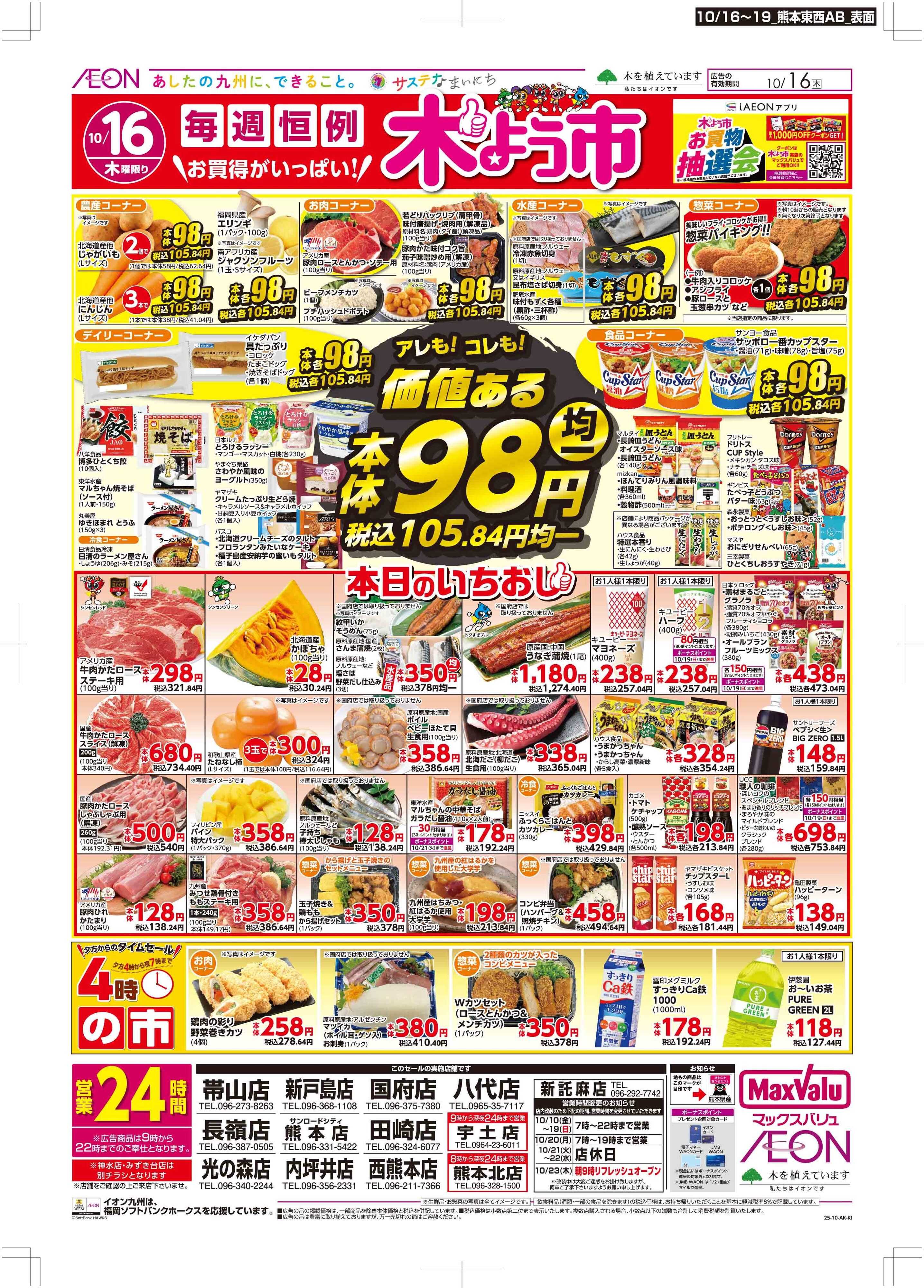 マックスバリュ 木曜市/週末お買い得