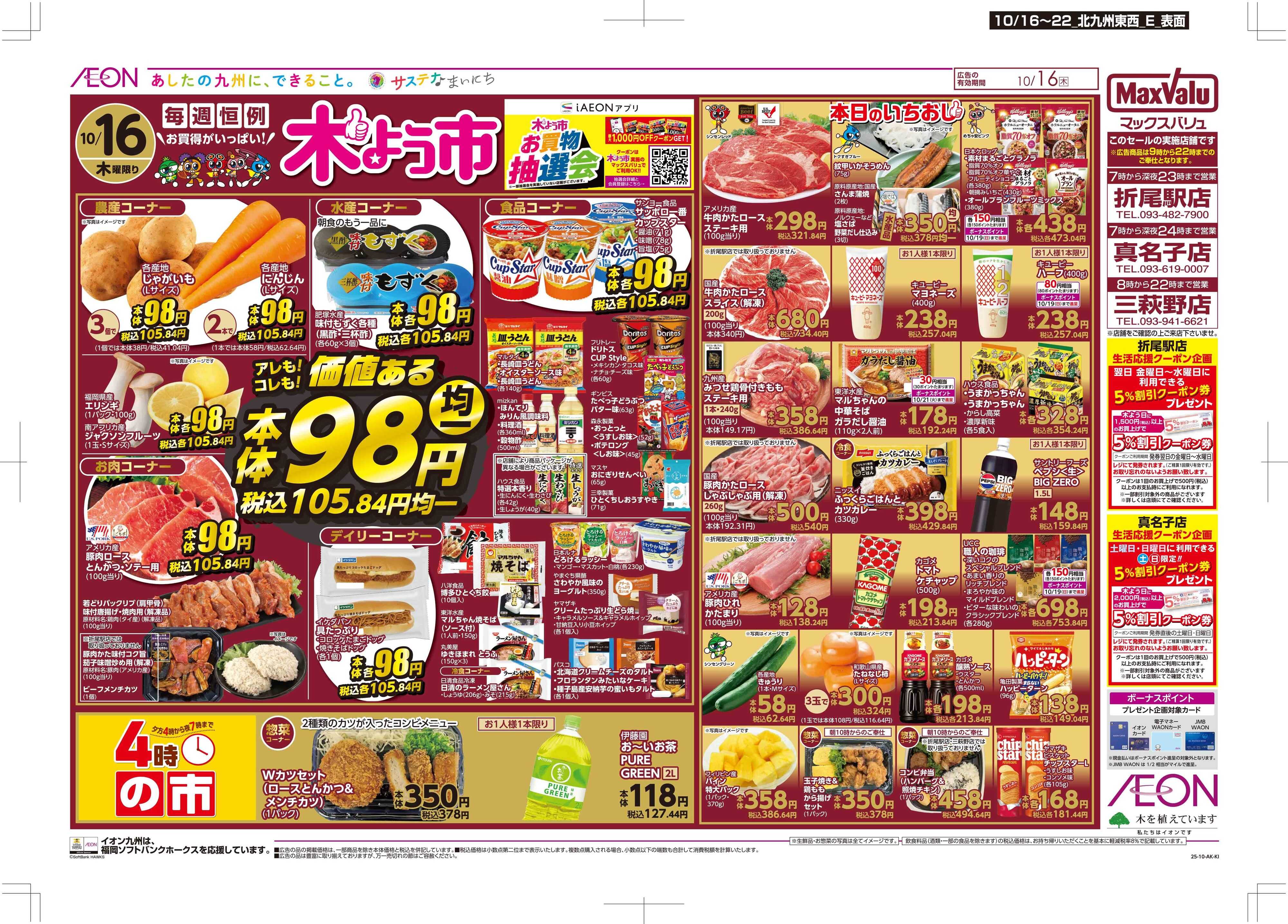マックスバリュ 木曜市/週末お買い得