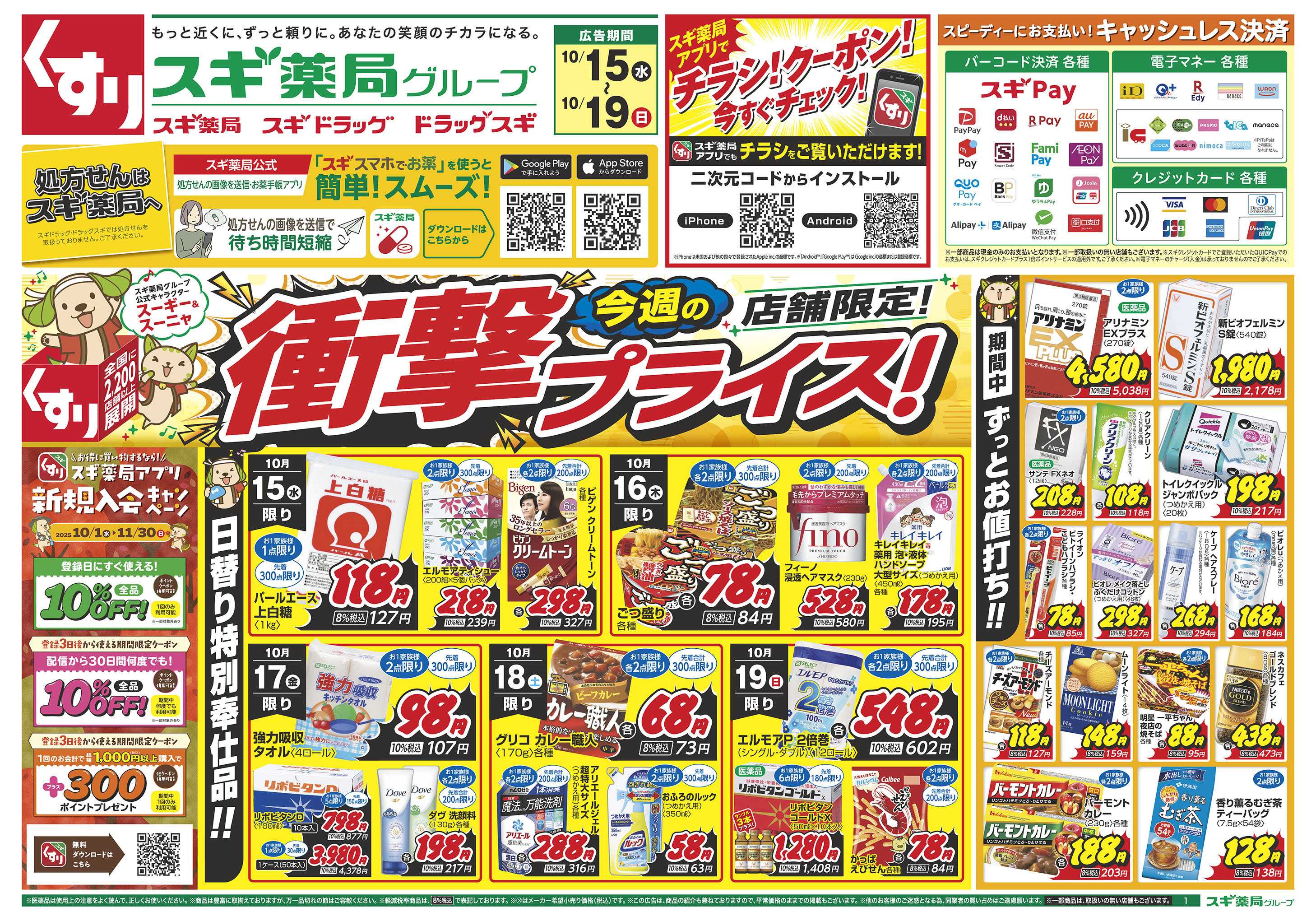 スギドラッグ チラシのご案内