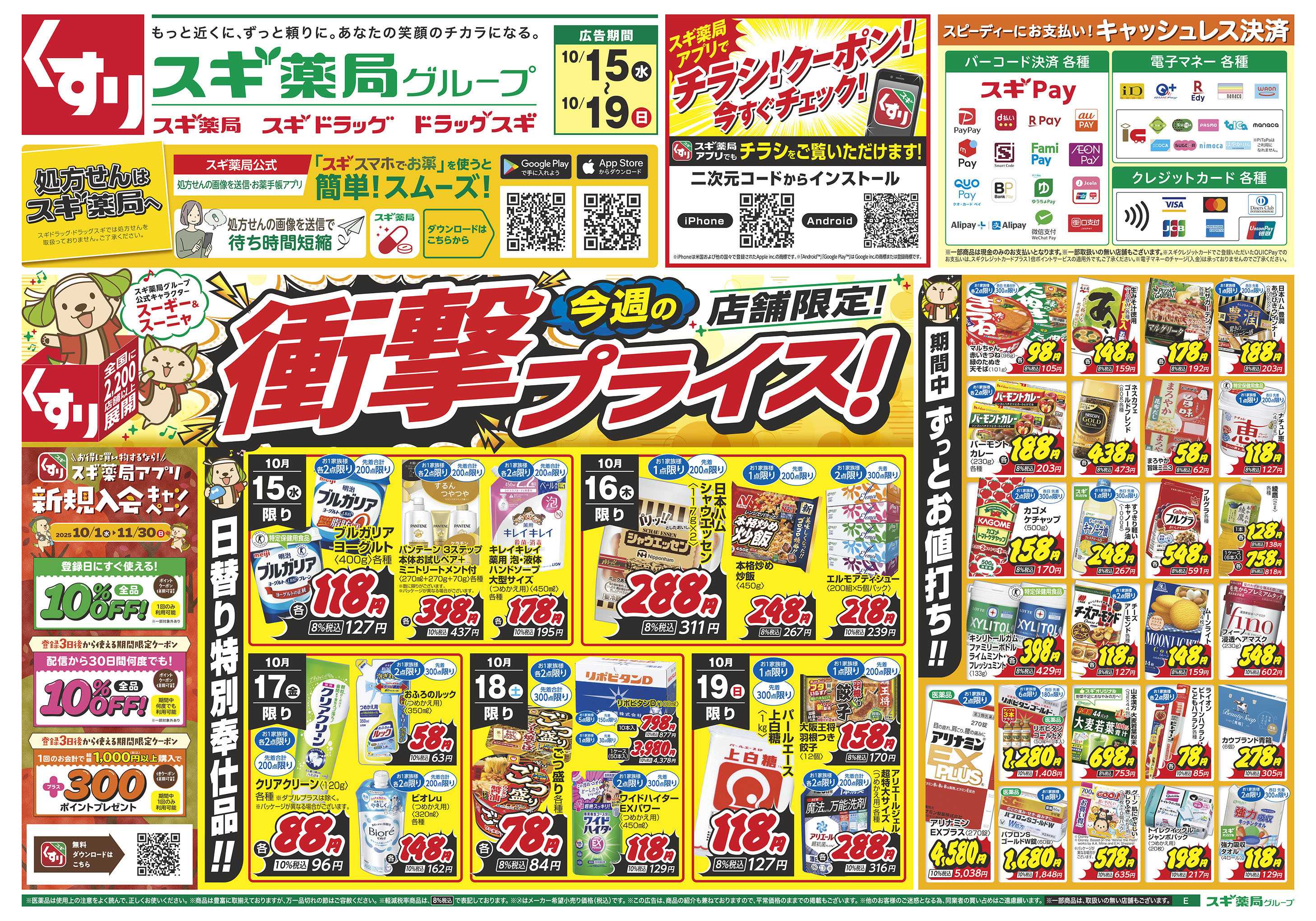 スギドラッグ チラシのご案内