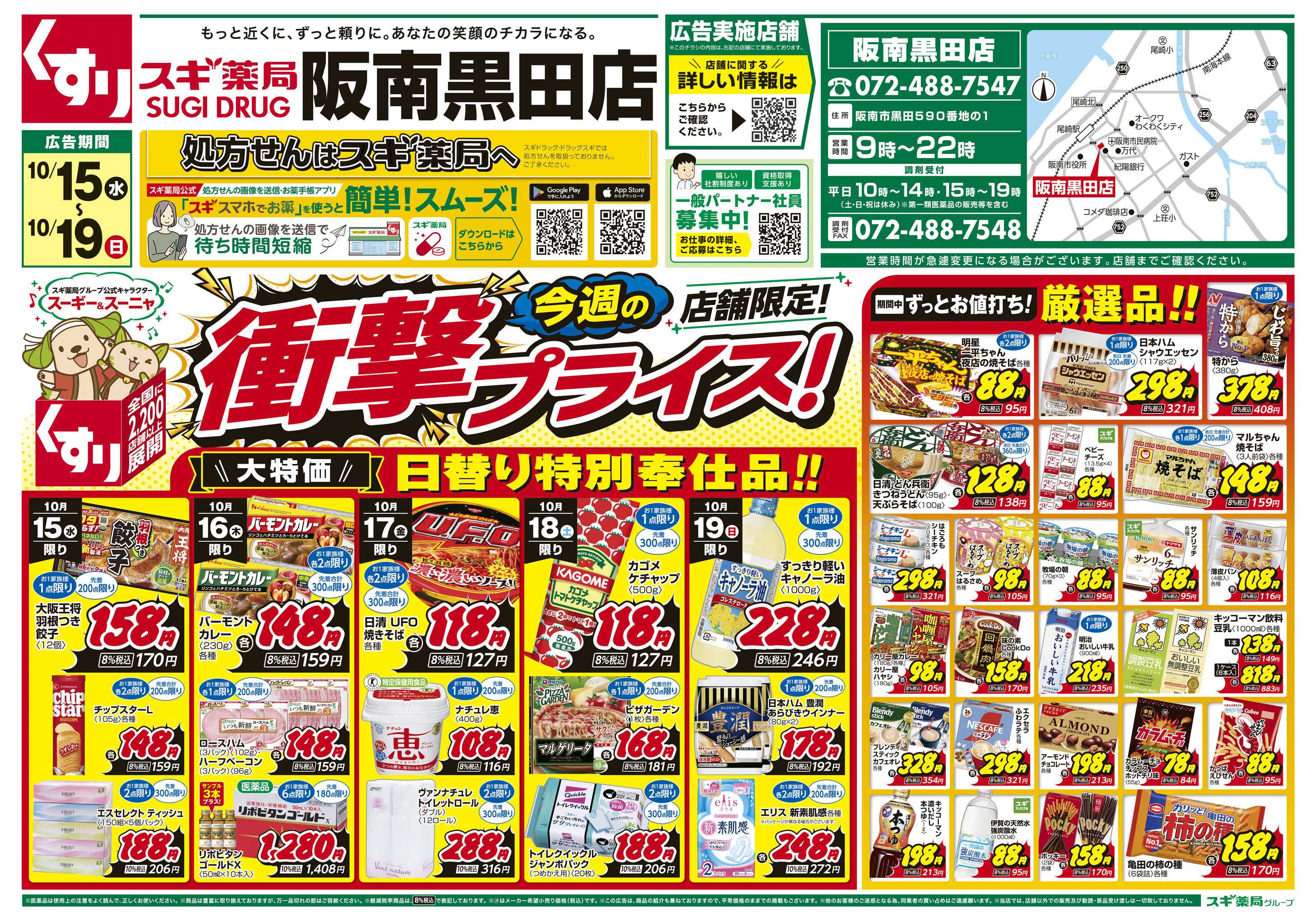 スギドラッグ チラシのご案内