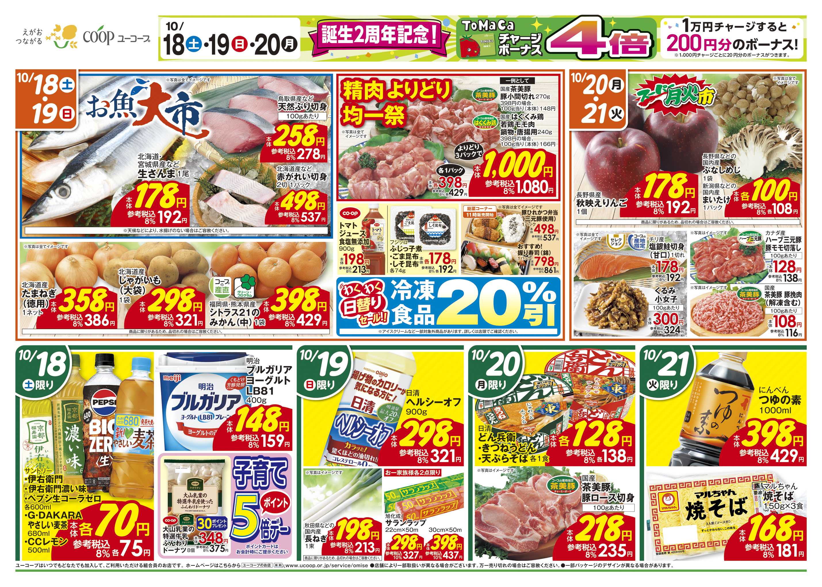 ユーコープ 10/18（土）～10/21（火）