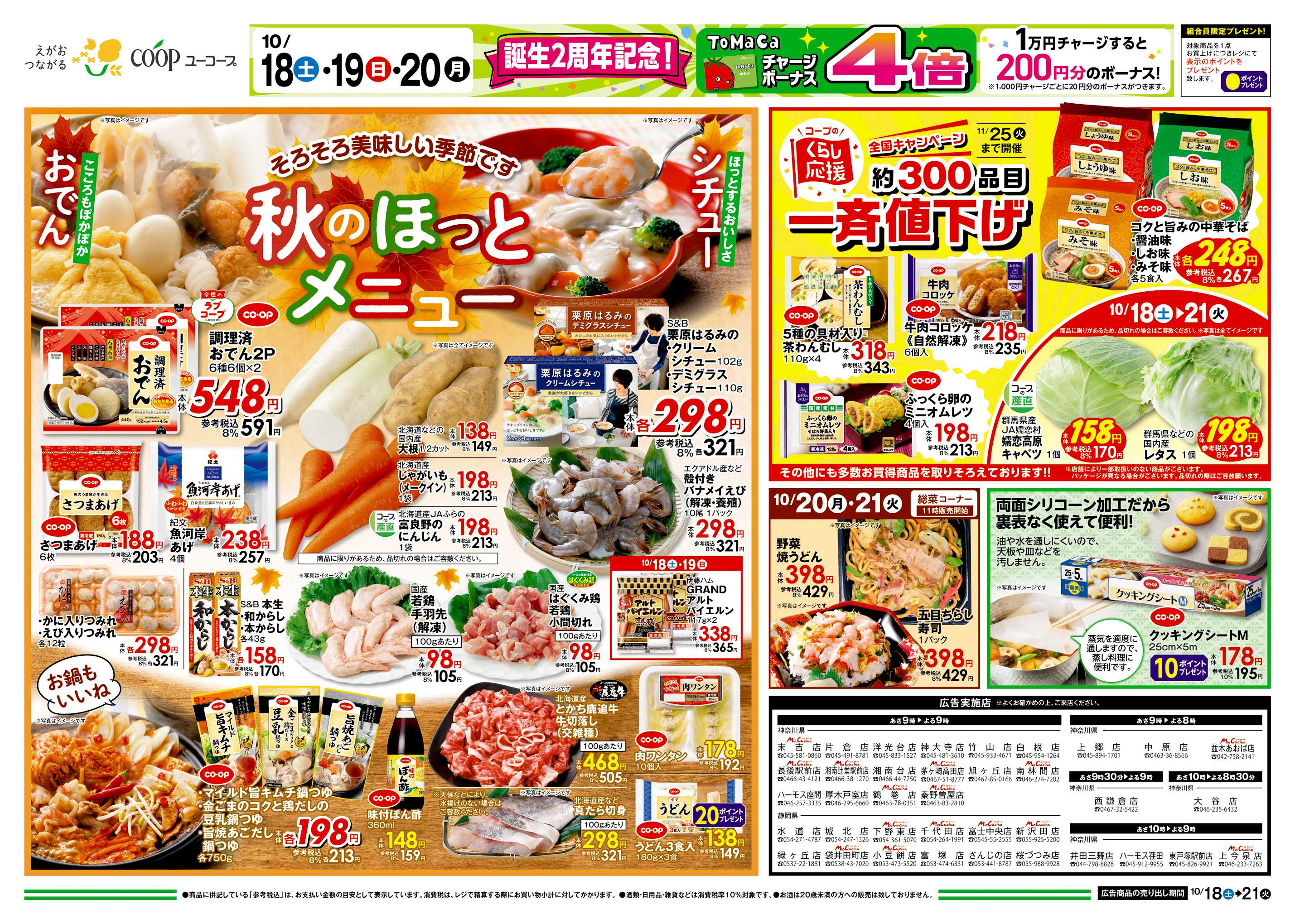 ユーコープ 10/18（土）～10/21（火）