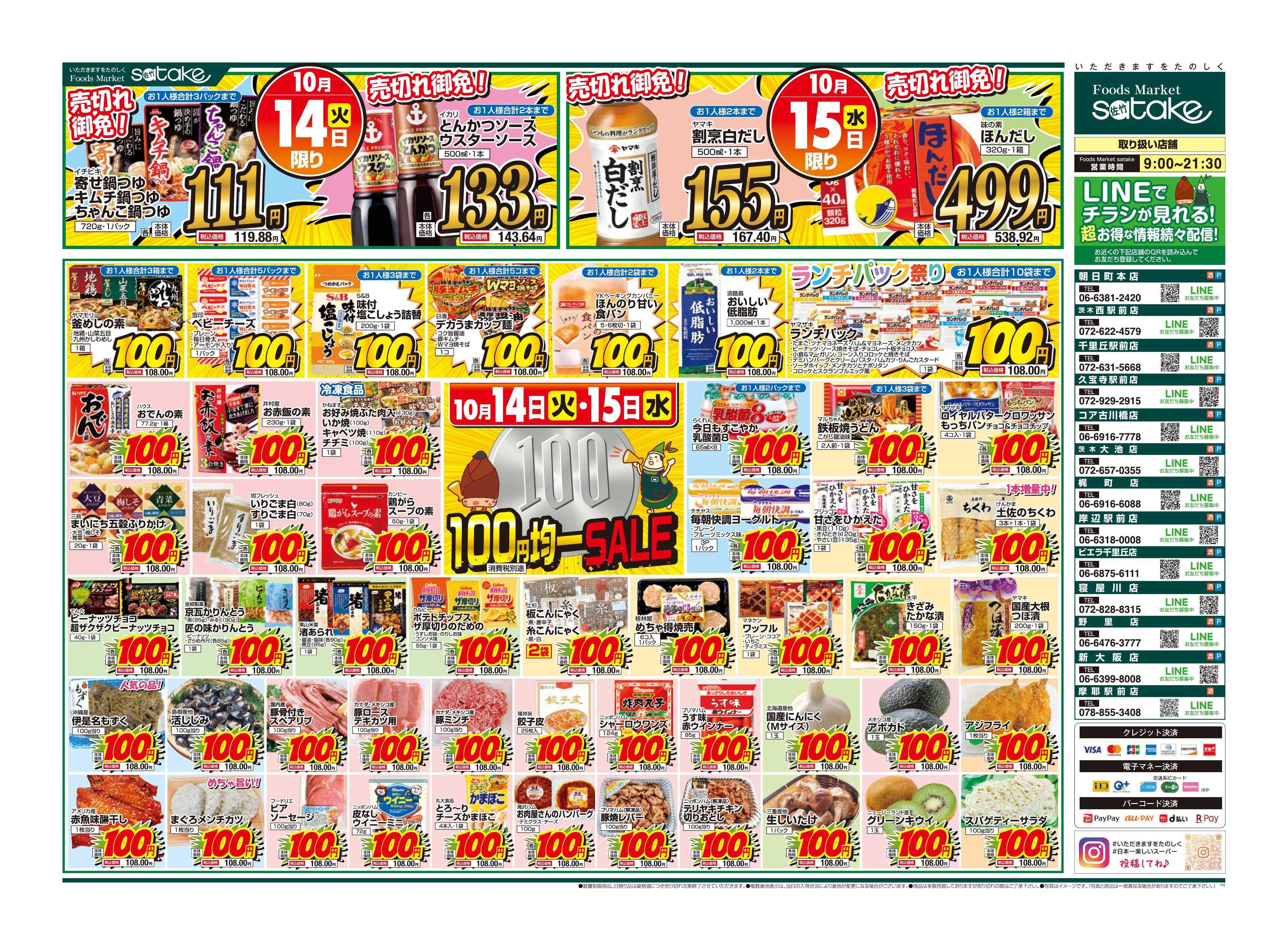 Foods Market satake 均一SALE！