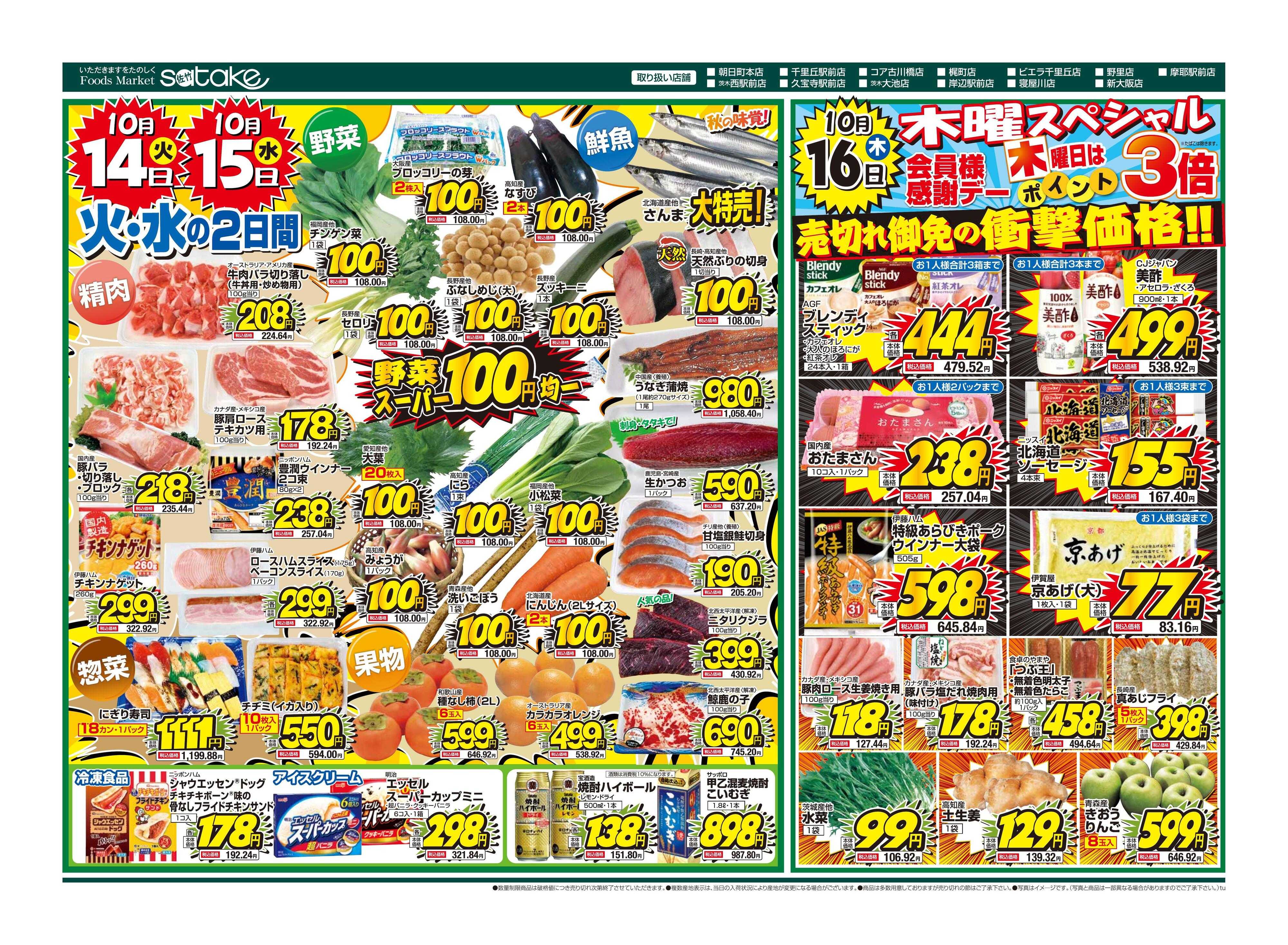 Foods Market satake 火・水の2日間／木曜スペシャル