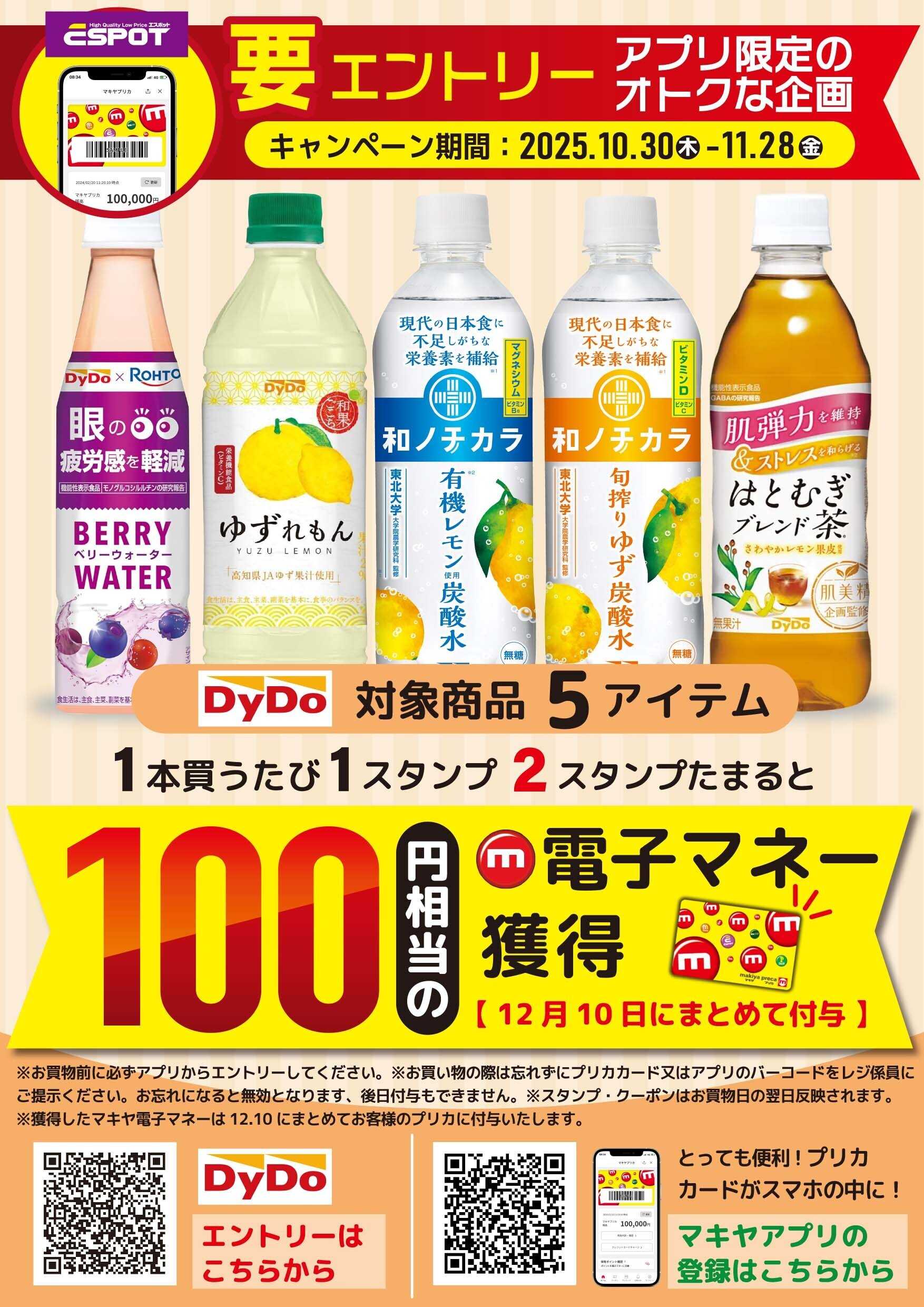 エスポット ダイドードリンコ・キャンペーン