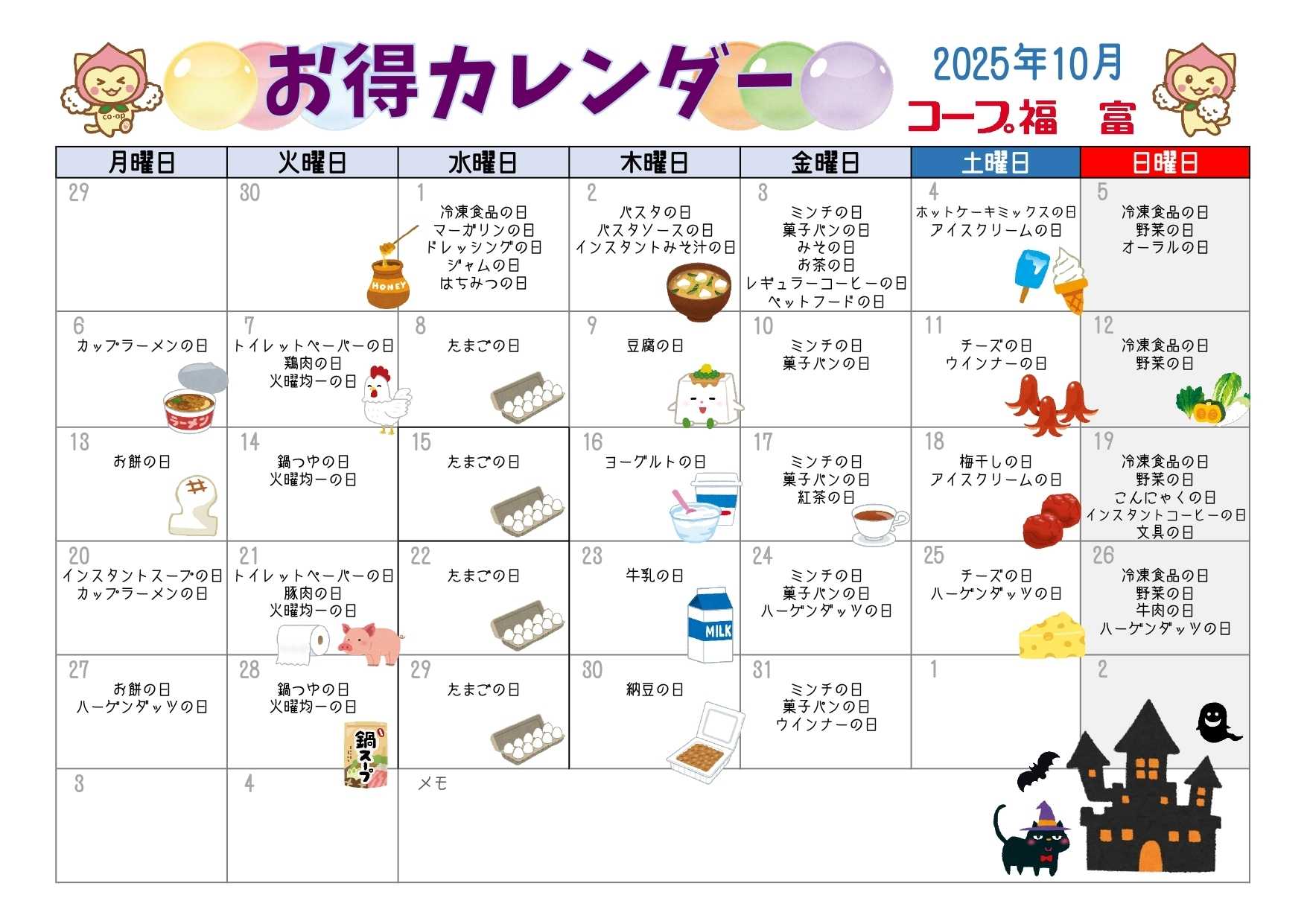 おかやまコープ コープ福富「お得カレンダー」