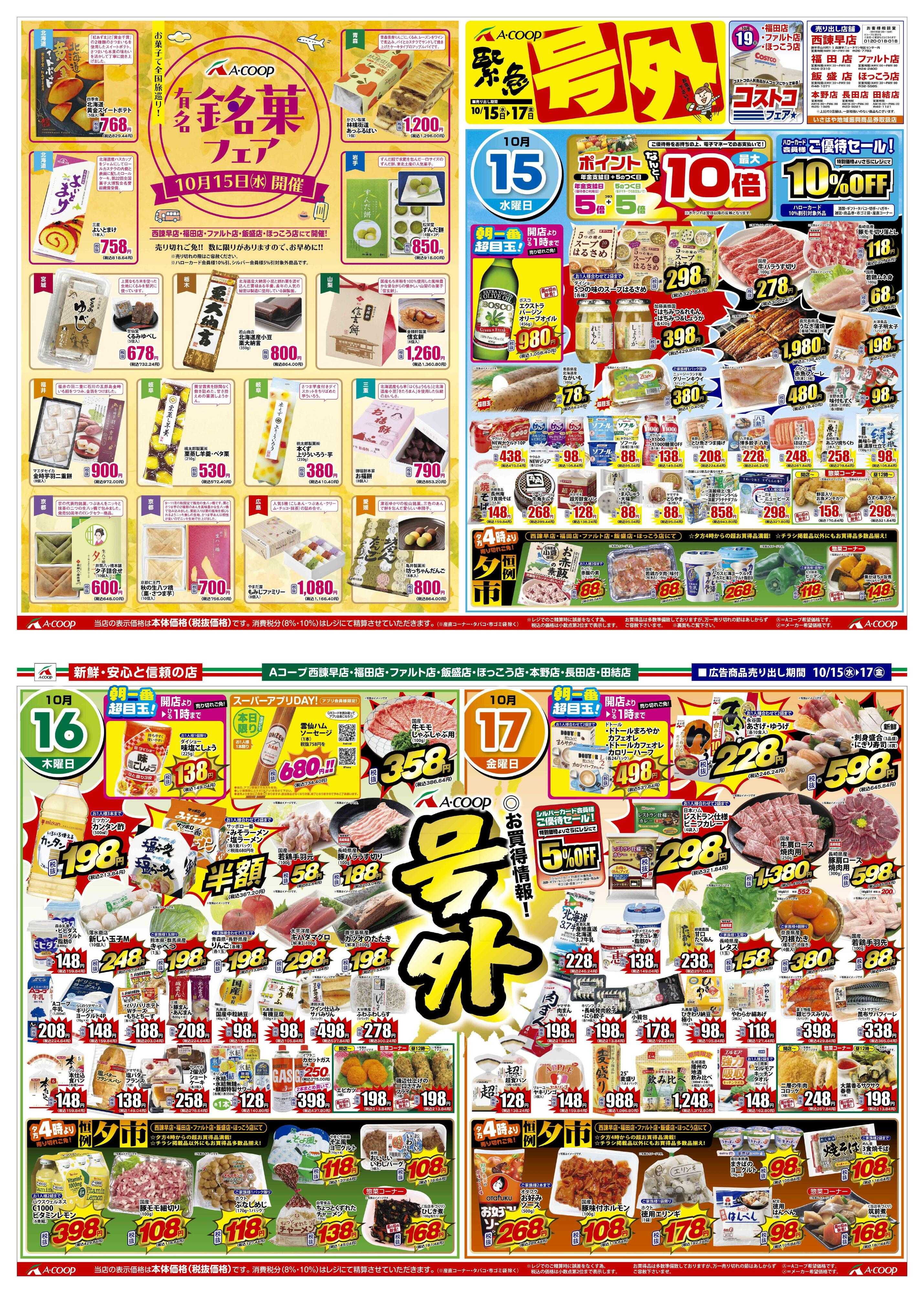 Aコープ諫早 10月15日(水)～17日(金)号外セール