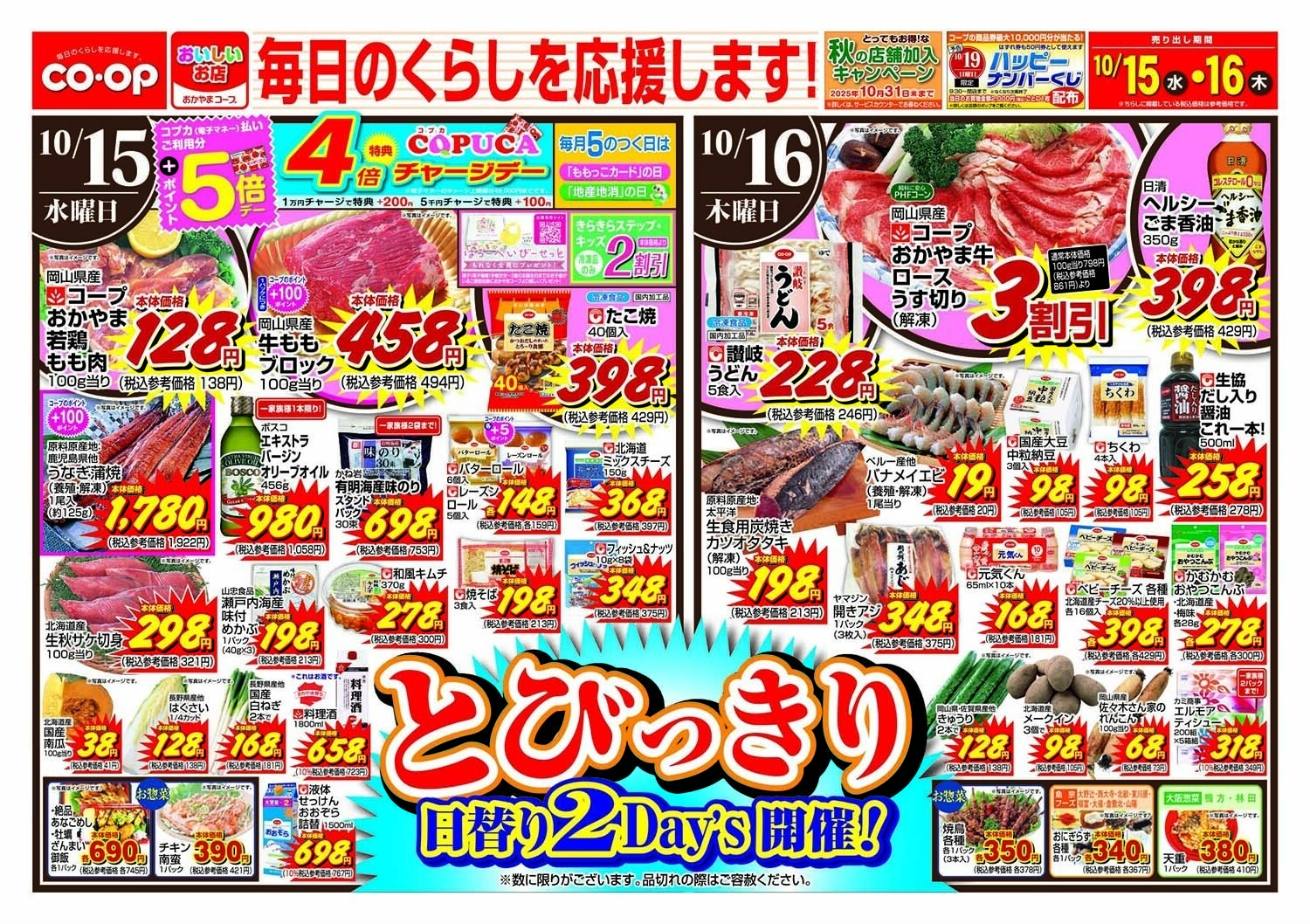 おかやまコープ とびっきり２Days