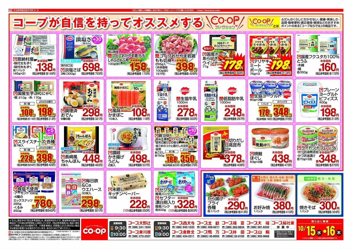 おかやまコープ CO・OPコレクション