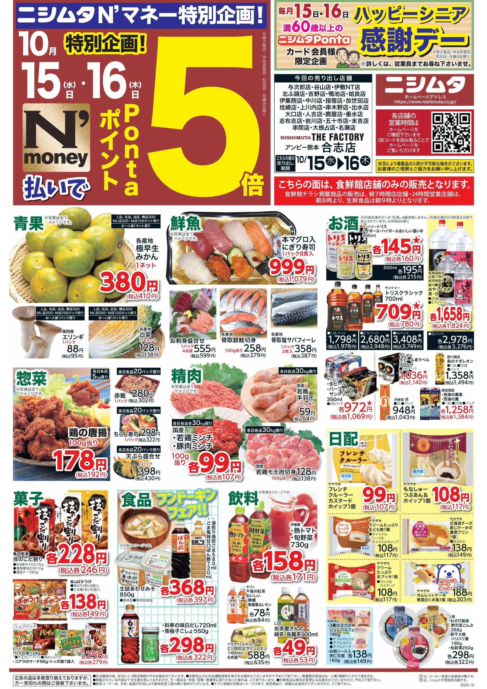スーパーセンターニシムタ  食鮮館お買い得品