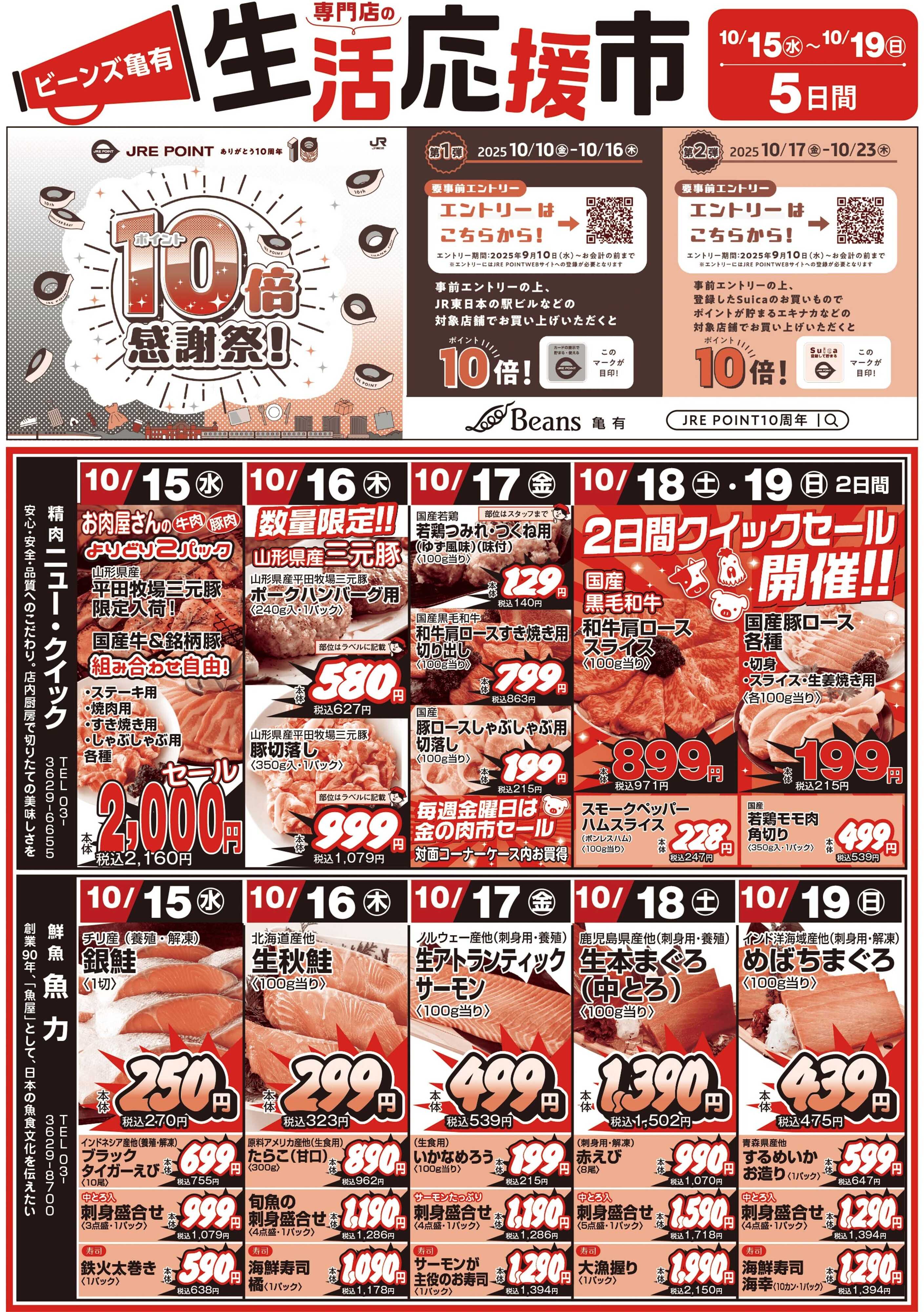 ビーンズ ビーンズ亀有生鮮市場『生活応援市』
