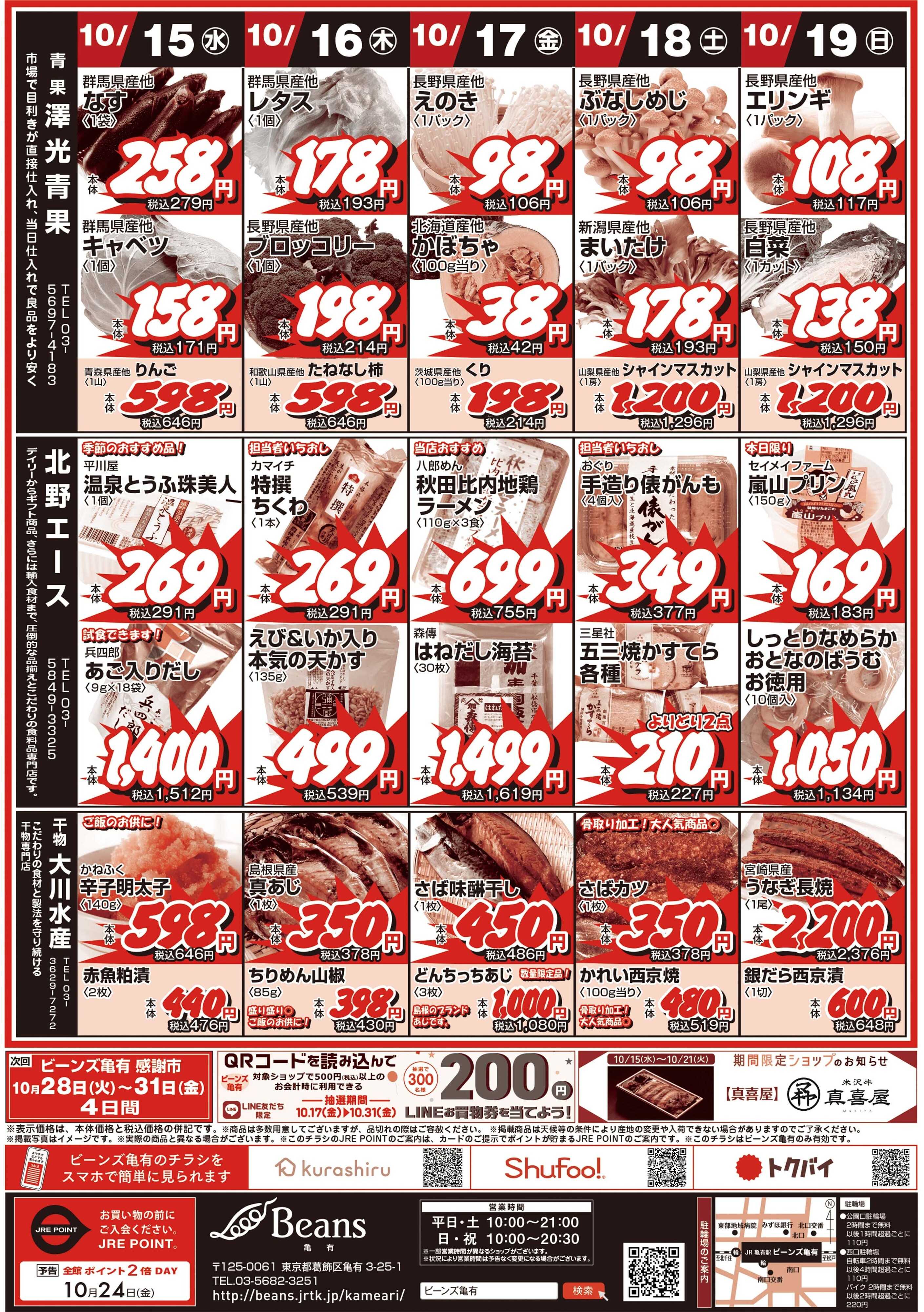ビーンズ ビーンズ亀有生鮮市場『生活応援市』