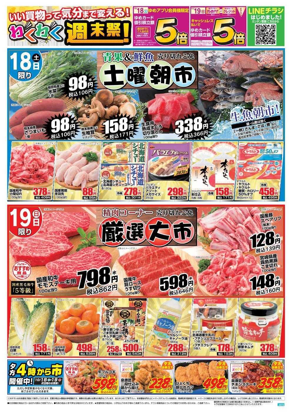 ゆめマート 10/18(土)～10/19(日)