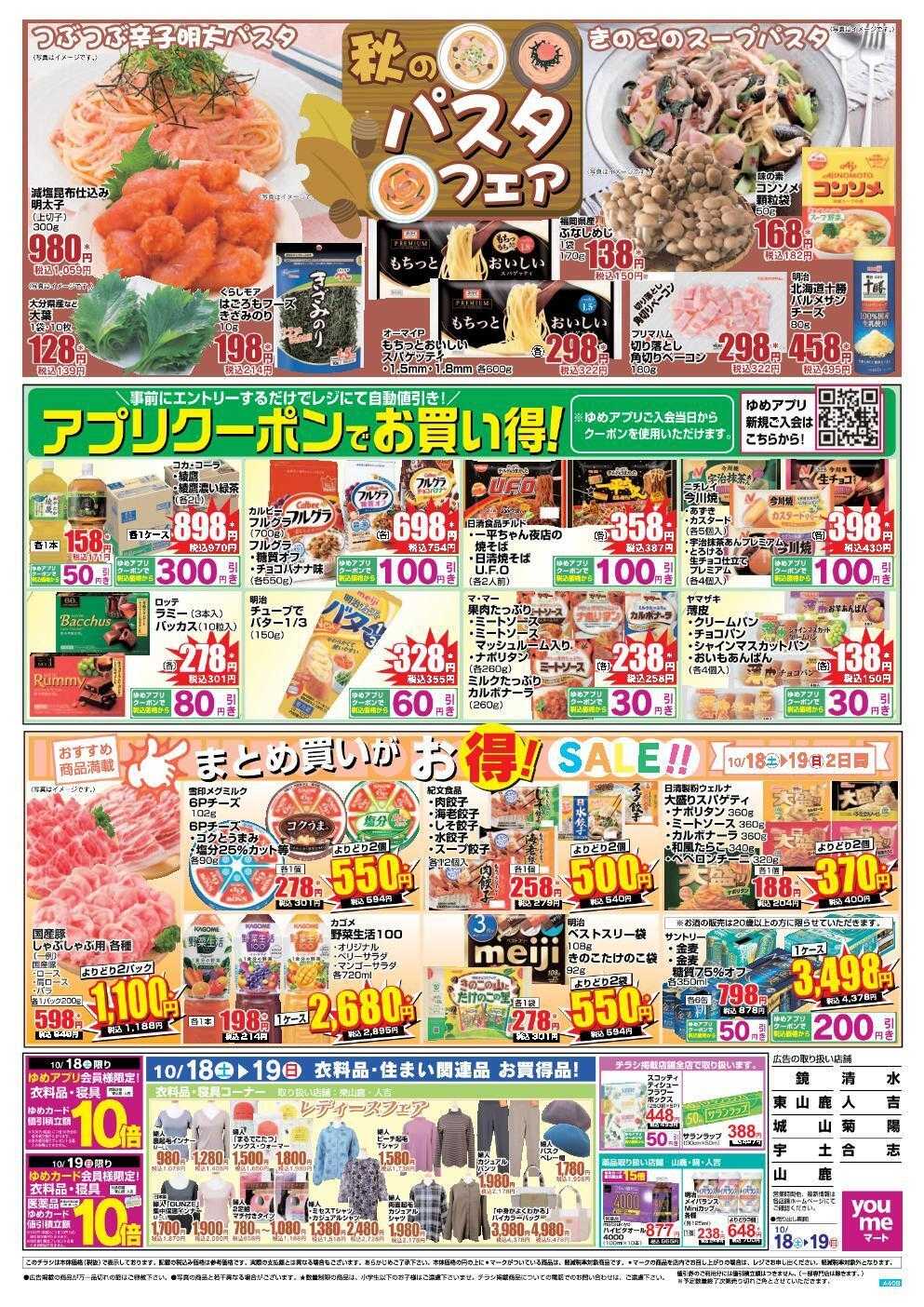 ゆめマート 10/18(土)～10/19(日)
