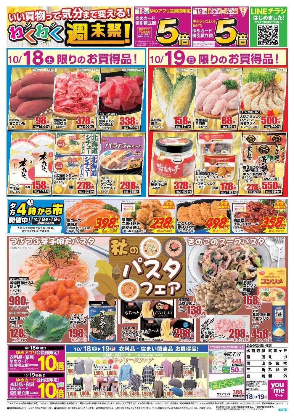 ゆめマート 10/18(土)～10/19(日)
