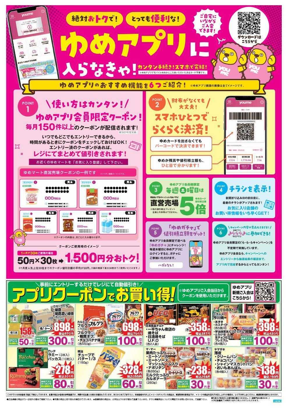 ゆめマート 10/18(土)～10/19(日)