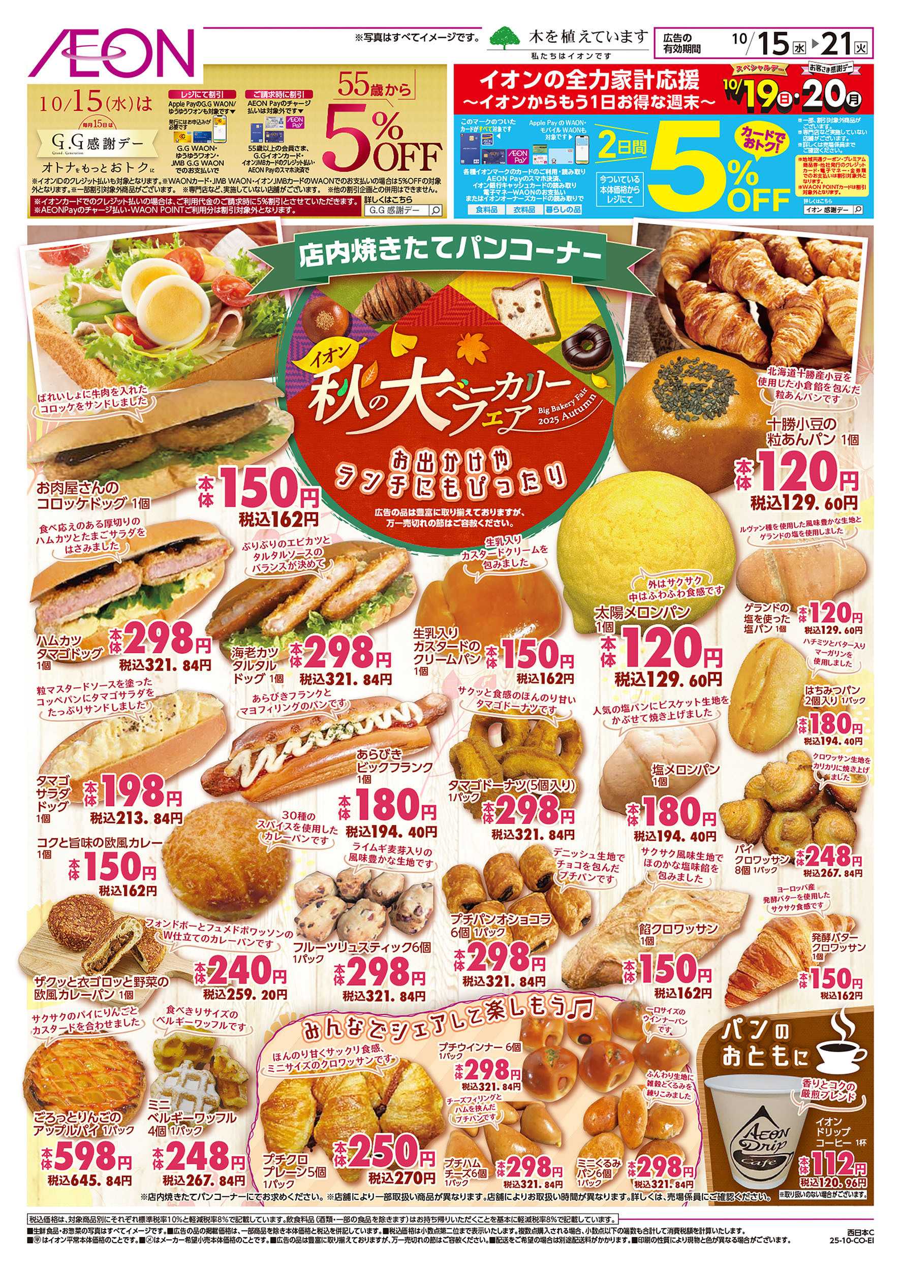 イオン 第34週　10/15号　ベーカリーフェア