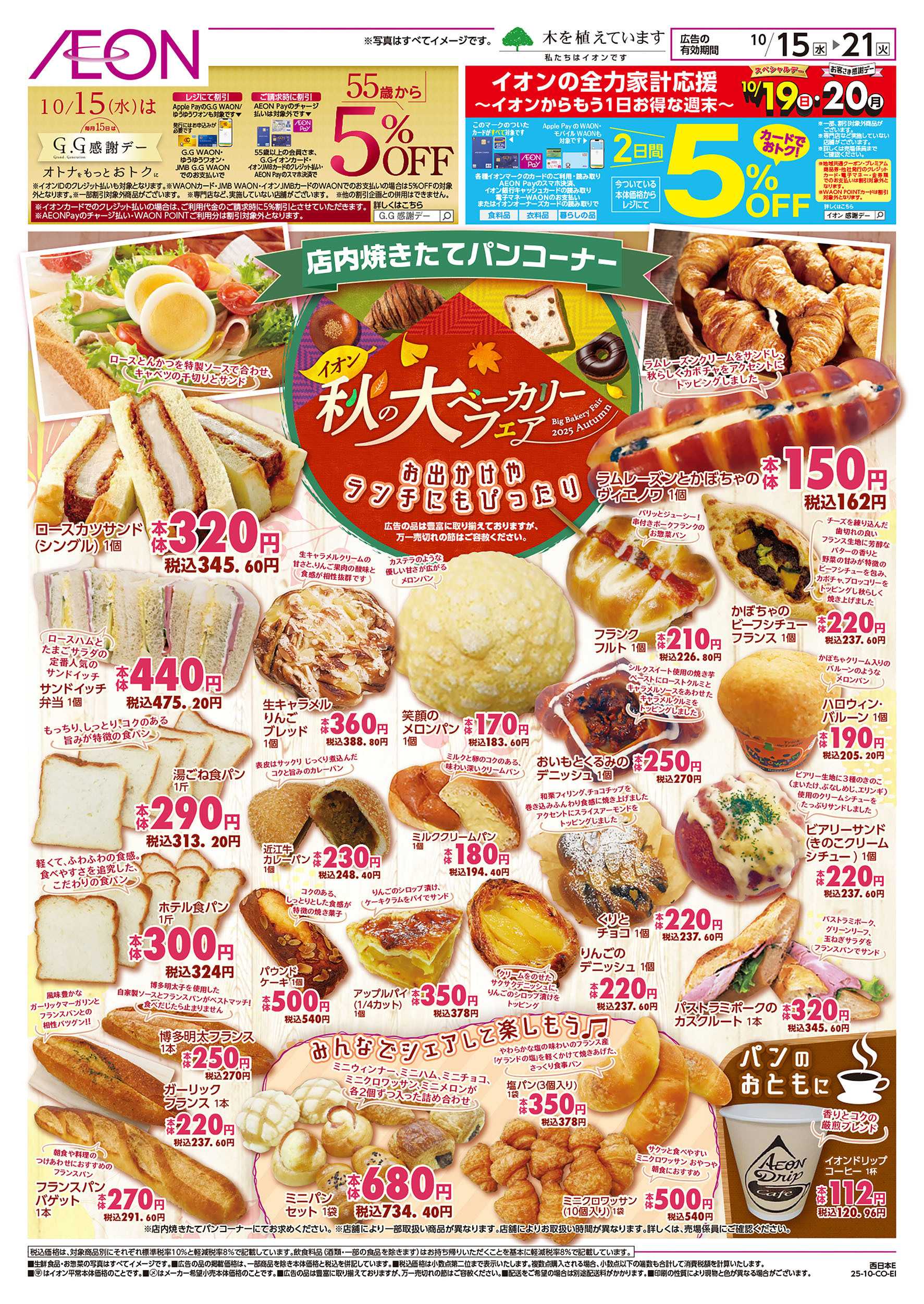 イオン 第34週　10/15号　ベーカリーフェア