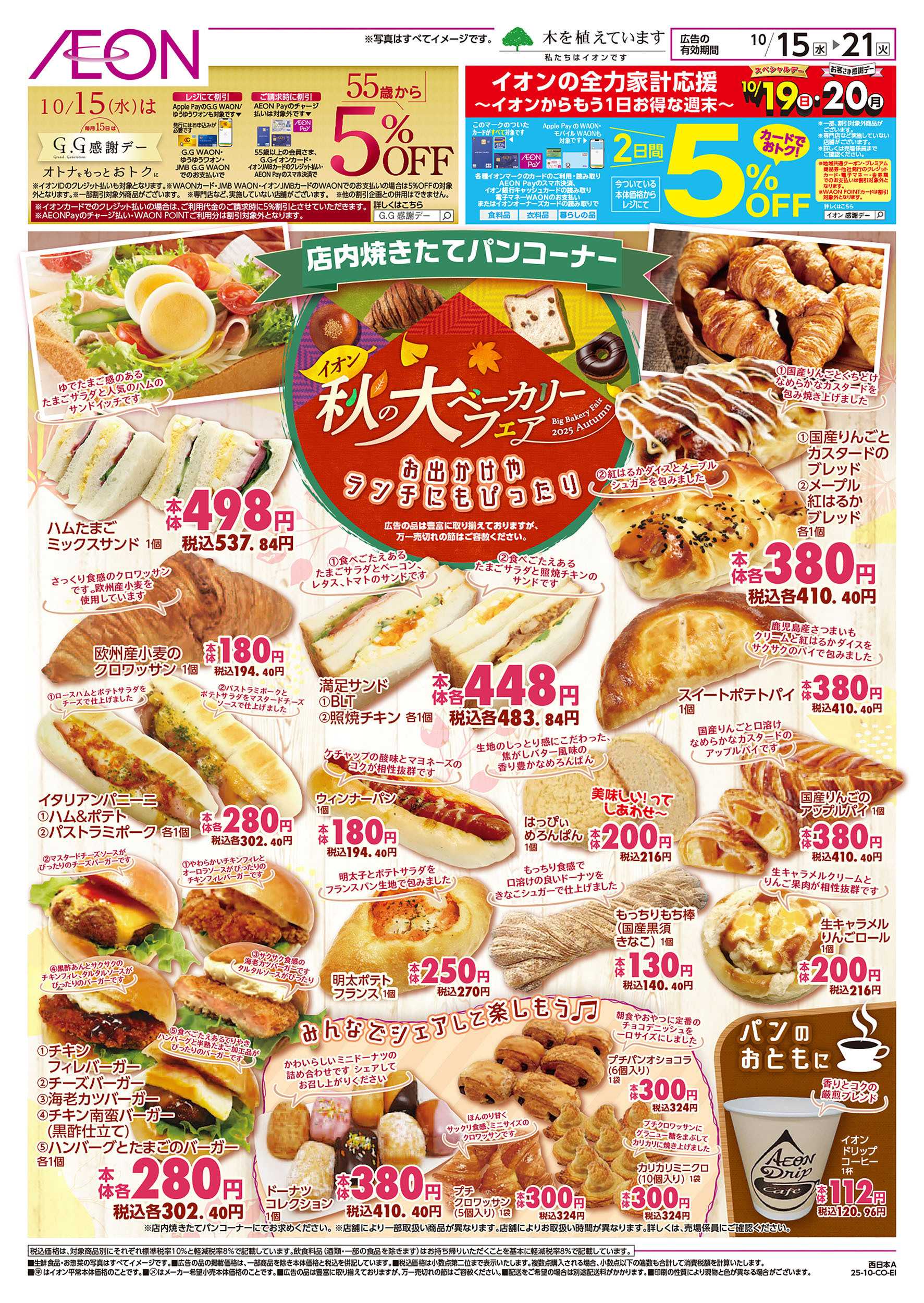 イオン 第34週　10/15号　ベーカリーフェア