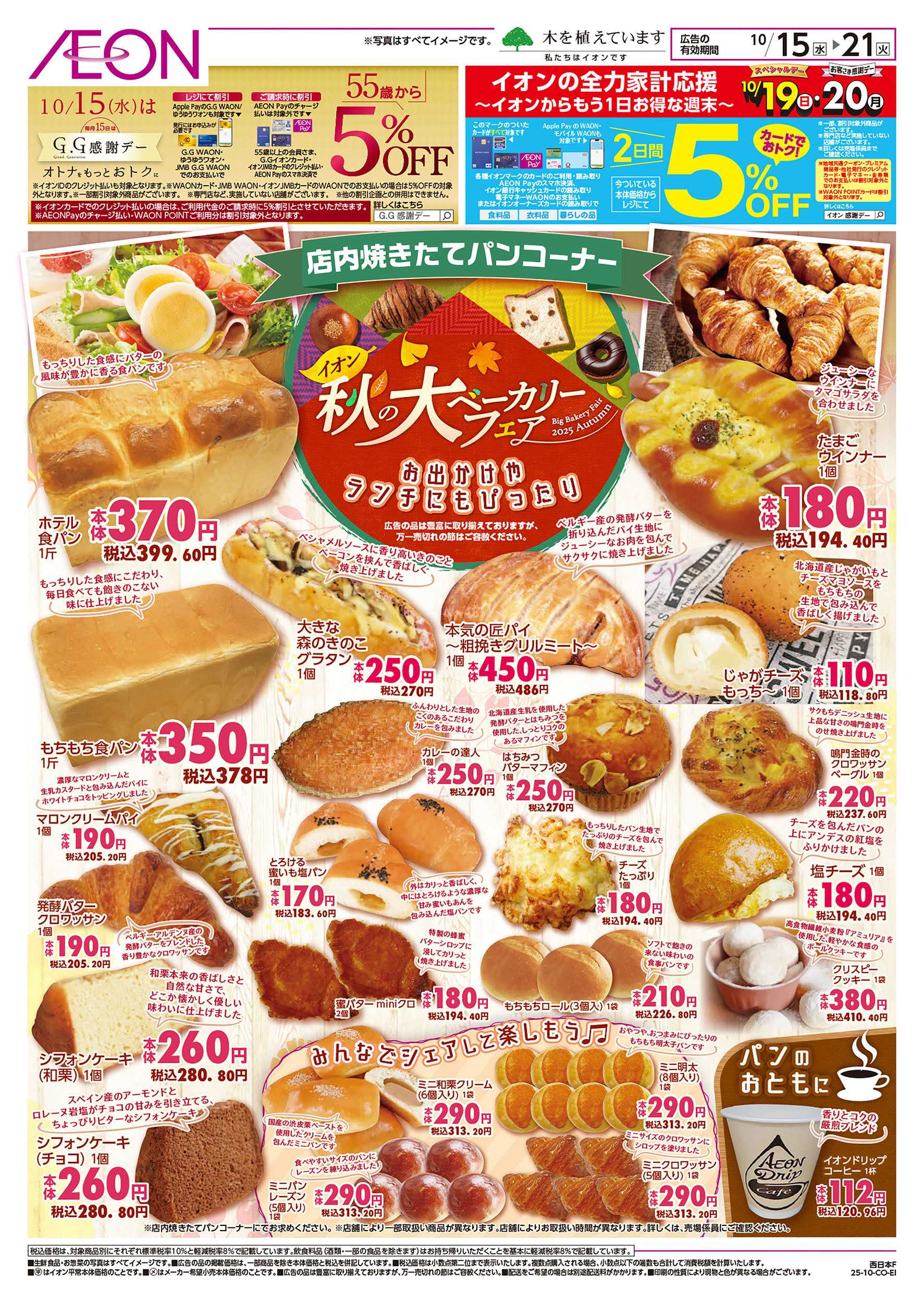 イオン 第34週　10/15号　ベーカリーフェア
