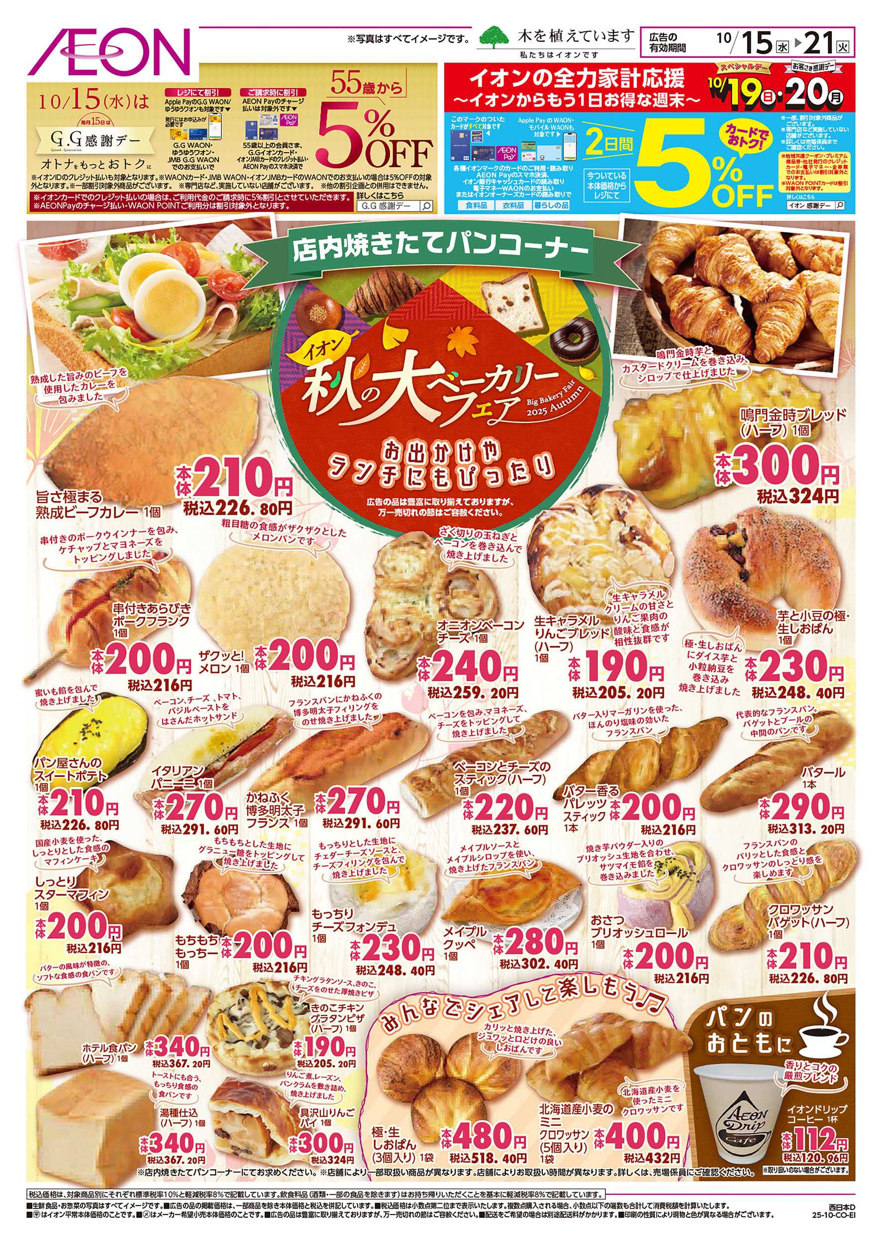 イオン 第34週　10/15号　ベーカリーフェア