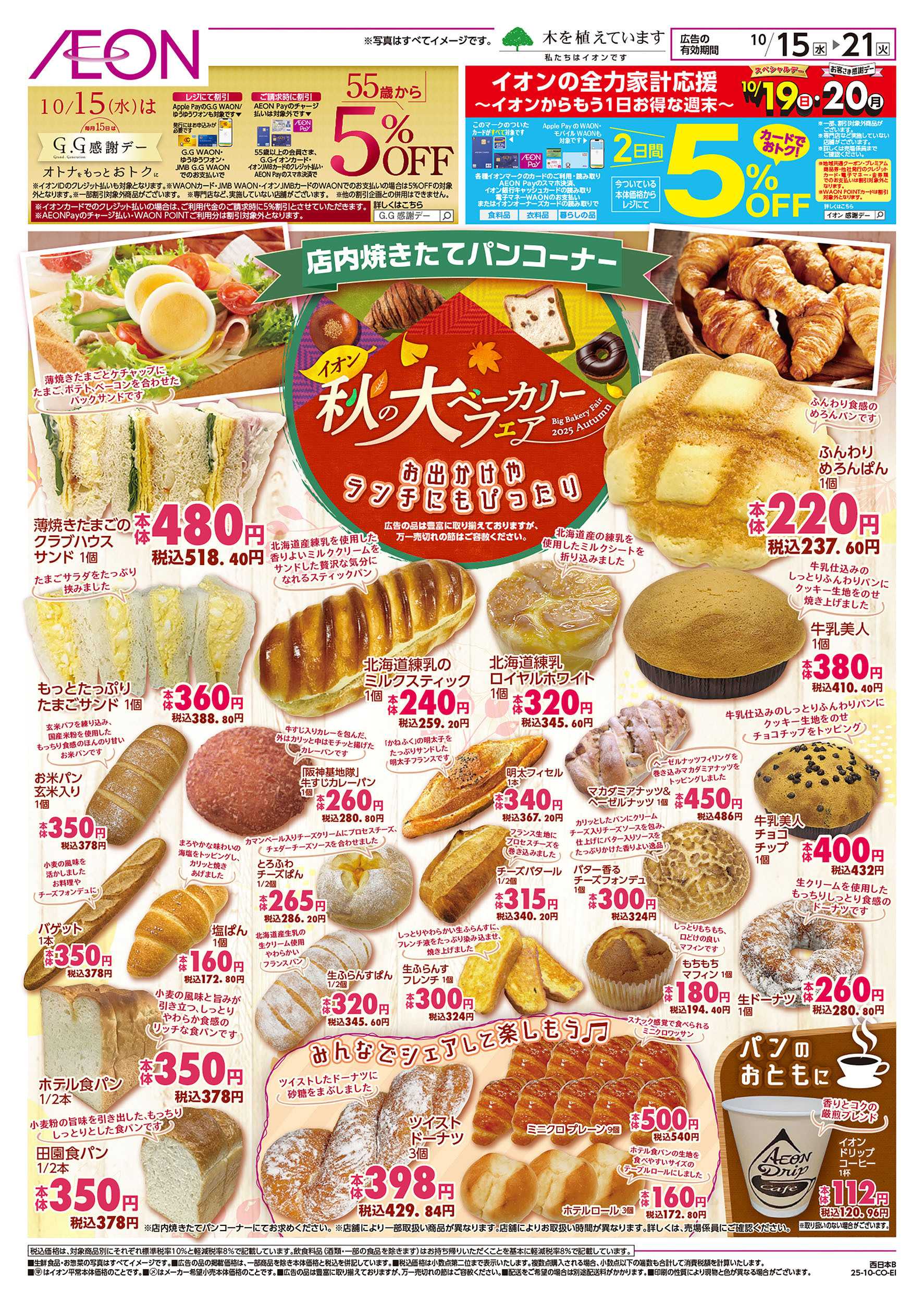 イオン 第34週　10/15号　ベーカリーフェア