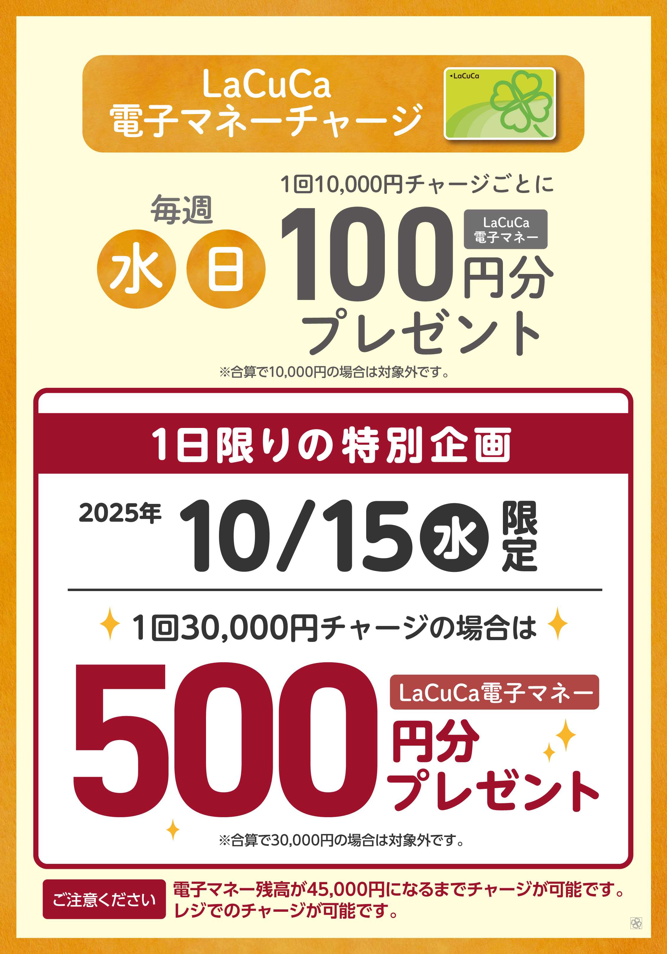 ライフ 近畿圏限定！LaCuCa特別企画