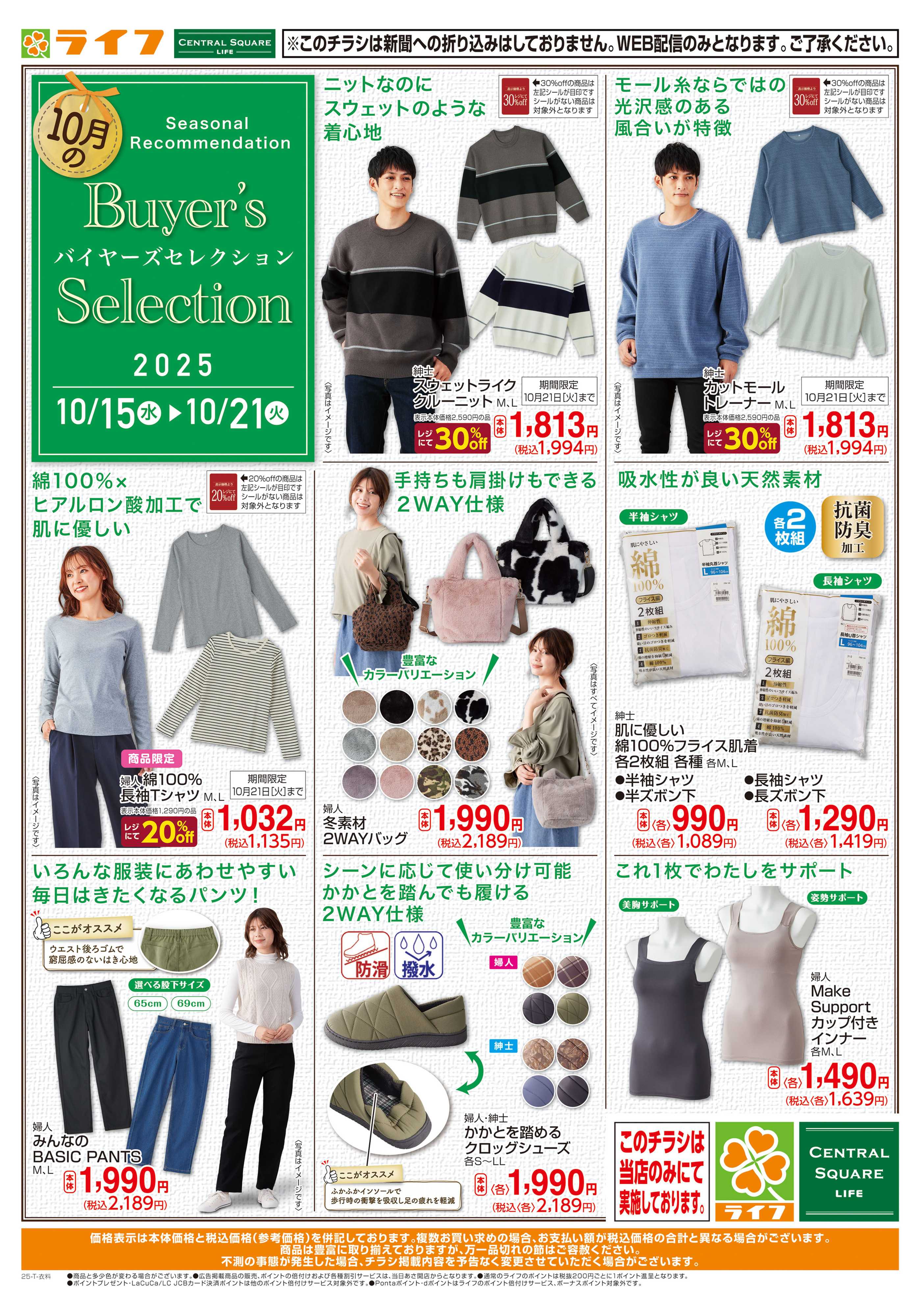 ライフ 衣料品バイヤーズセレクション