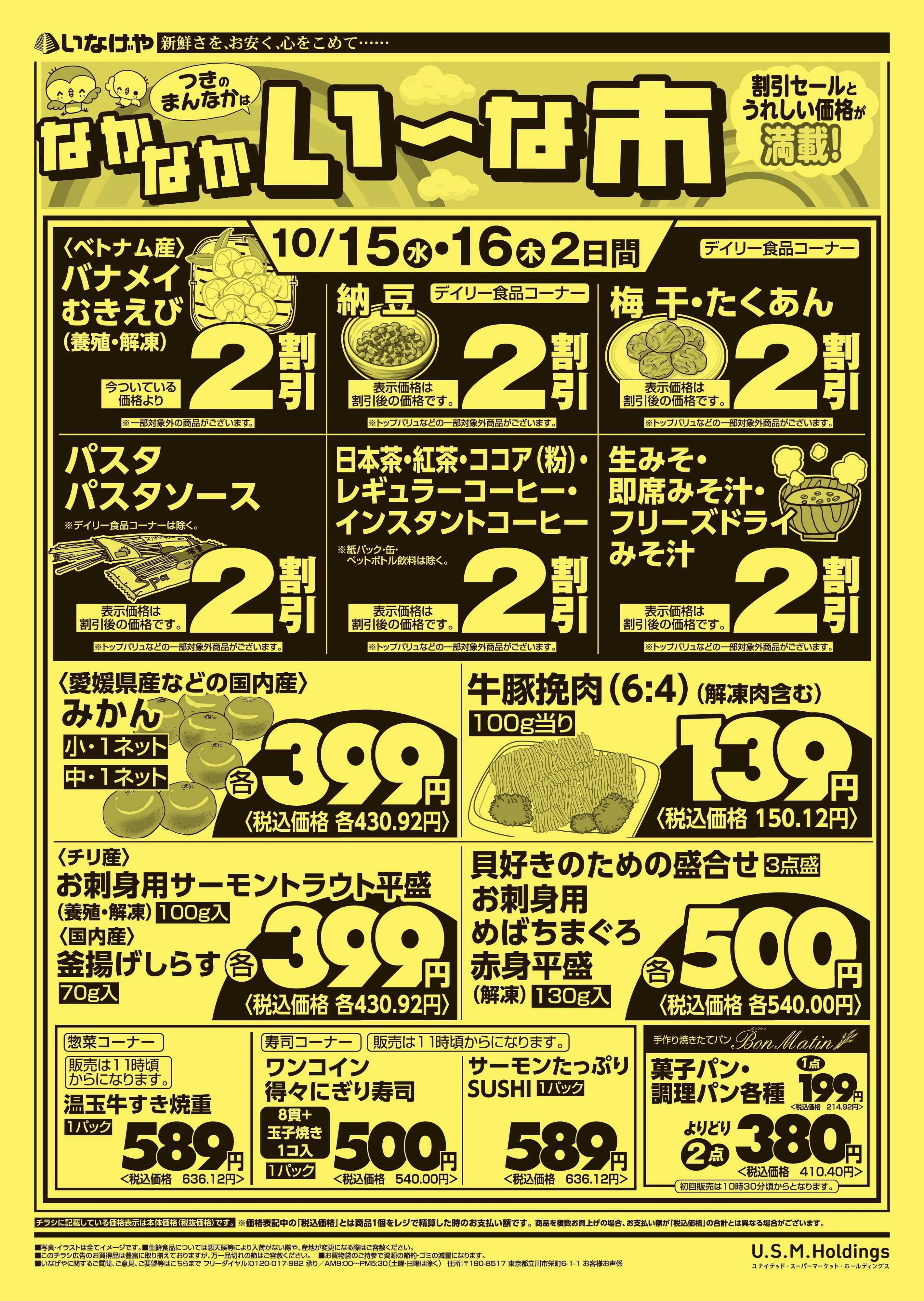 いなげや 