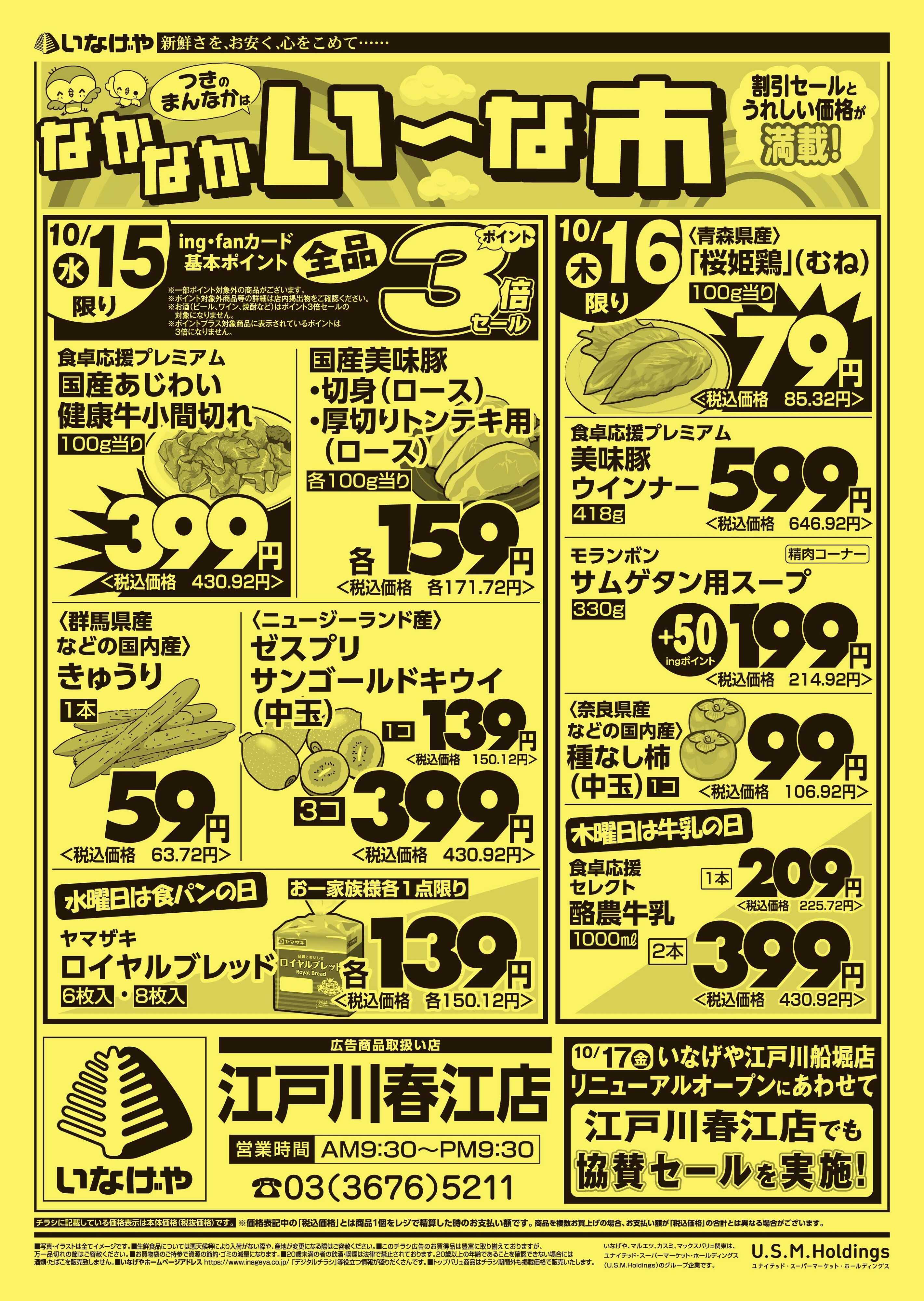 いなげや 
