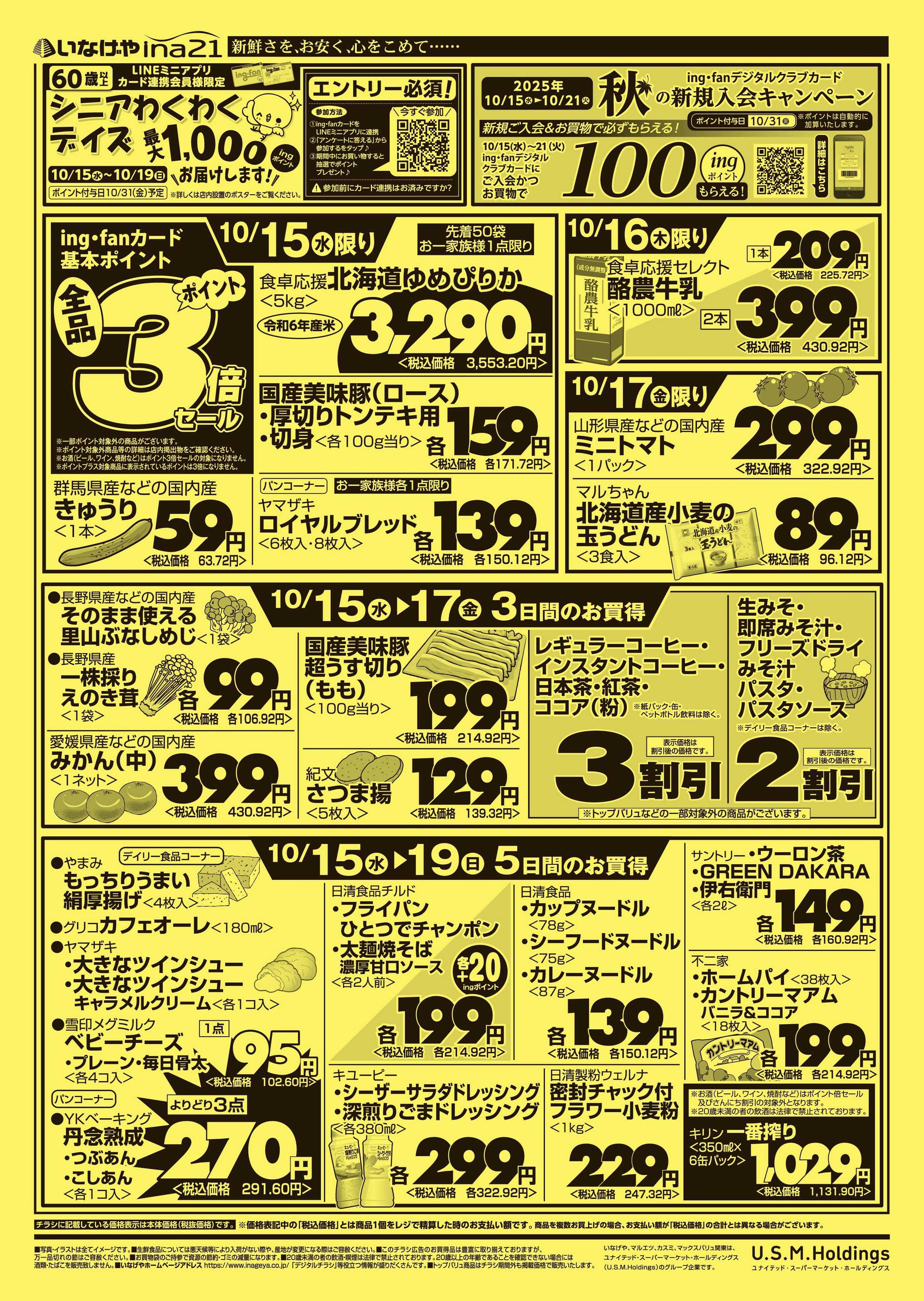 いなげや 