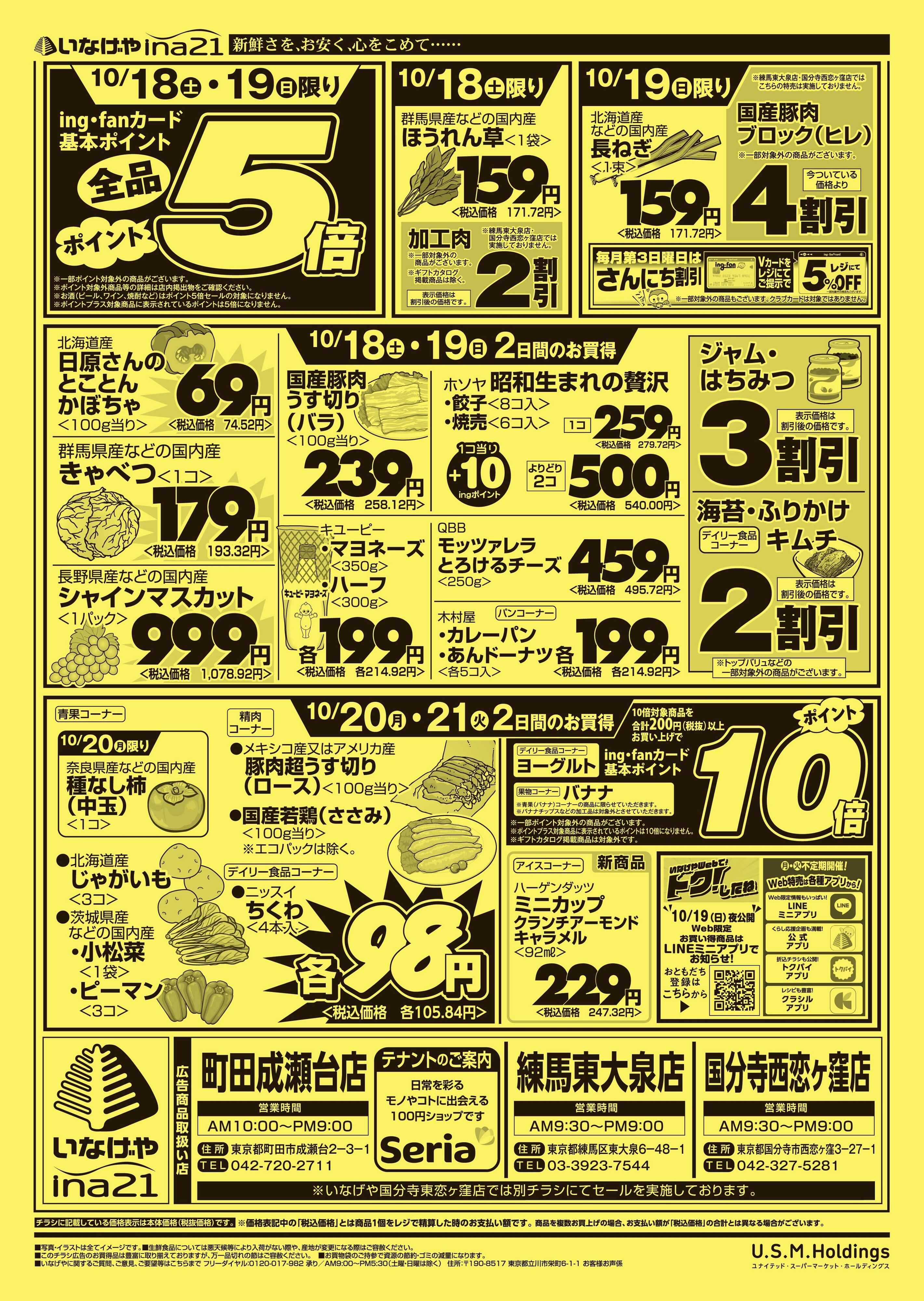 いなげや 