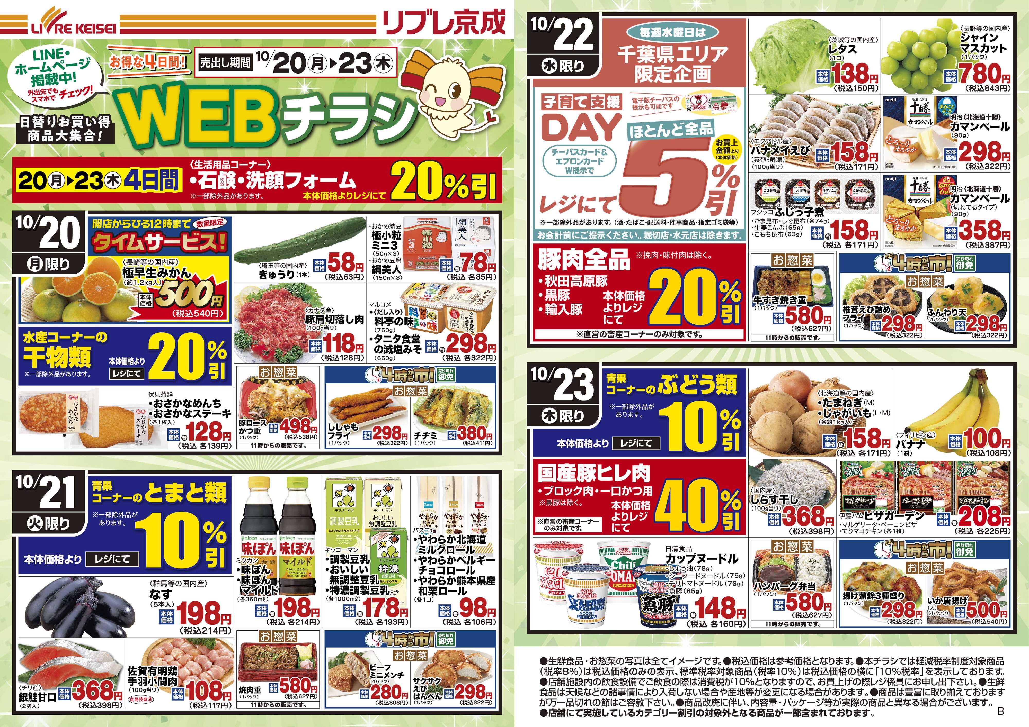 リブレ京成 10月20日号 WEB日替りチラシ