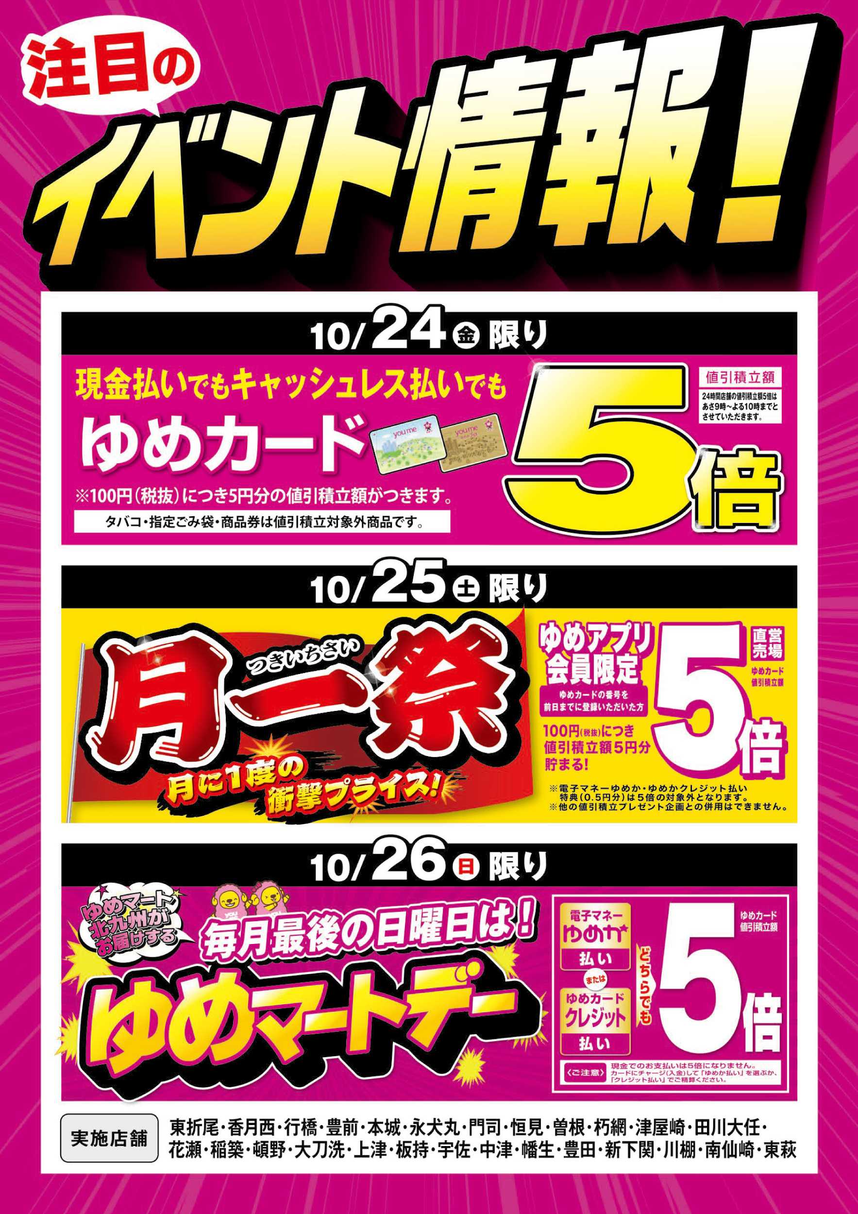 ゆめマート ゆめカード5倍＆月一祭＆ゆめマートデー