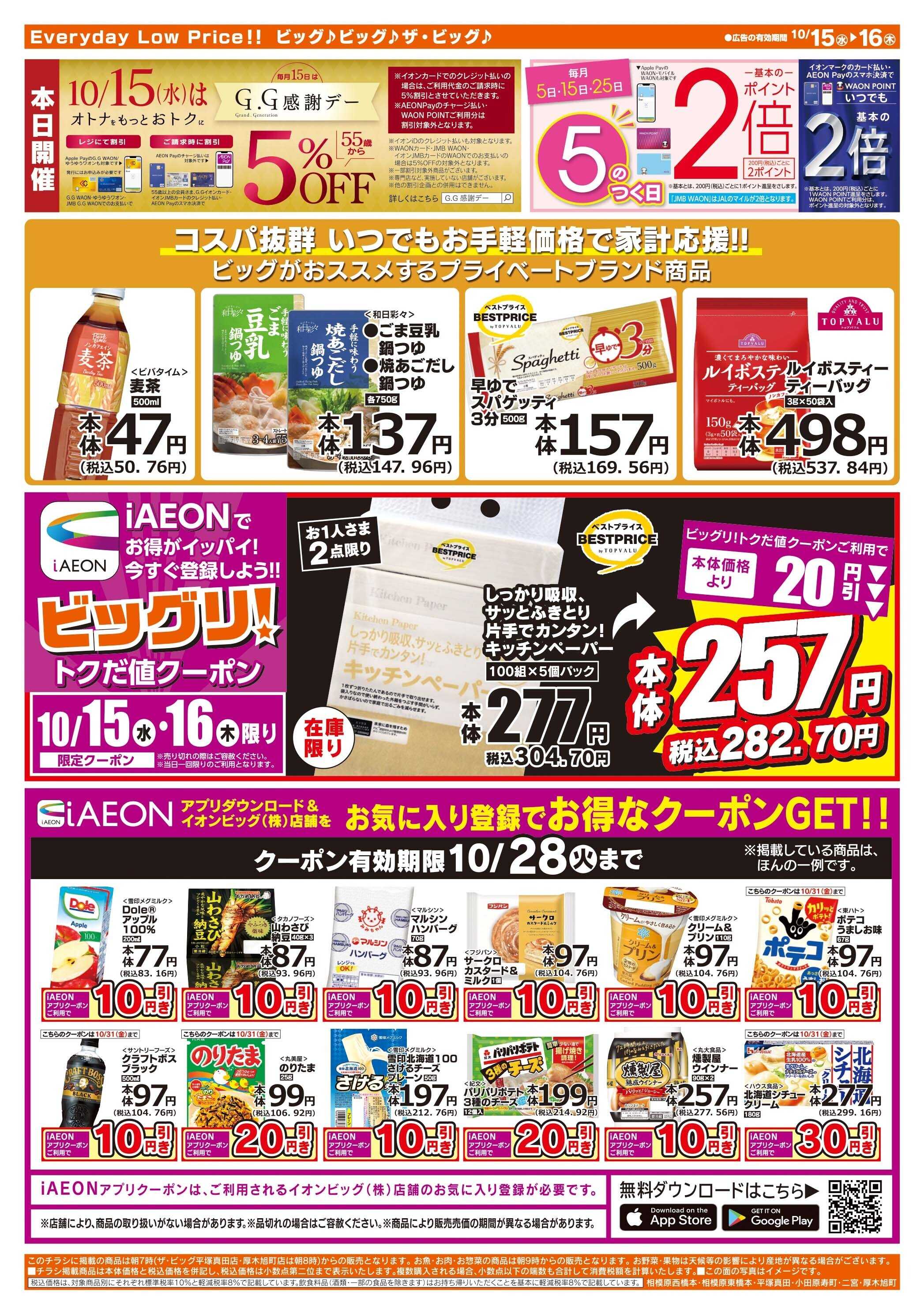 ザ・ビッグ 10/15（水）はGG感謝デー
